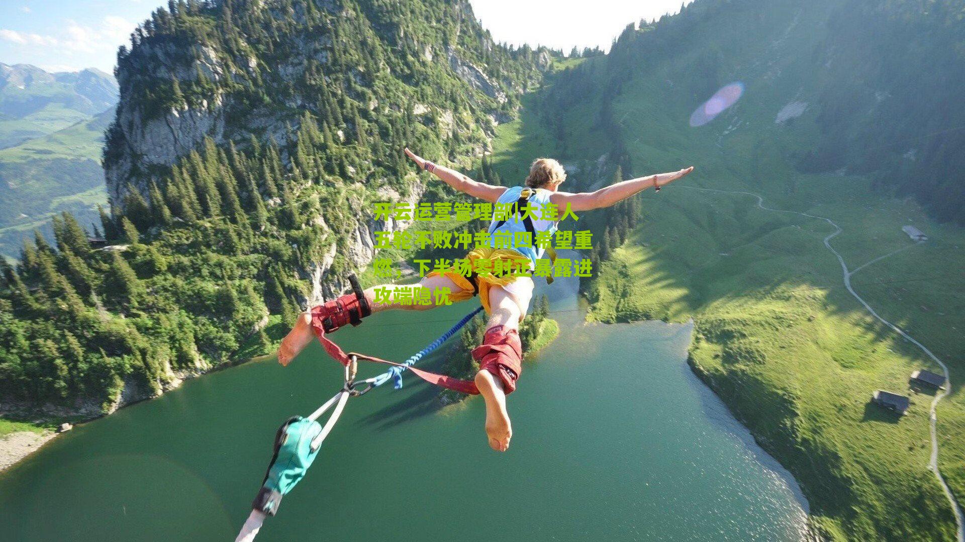 大连人五轮不败冲击前四希望重燃，下半场零射正暴露进攻端隐忧