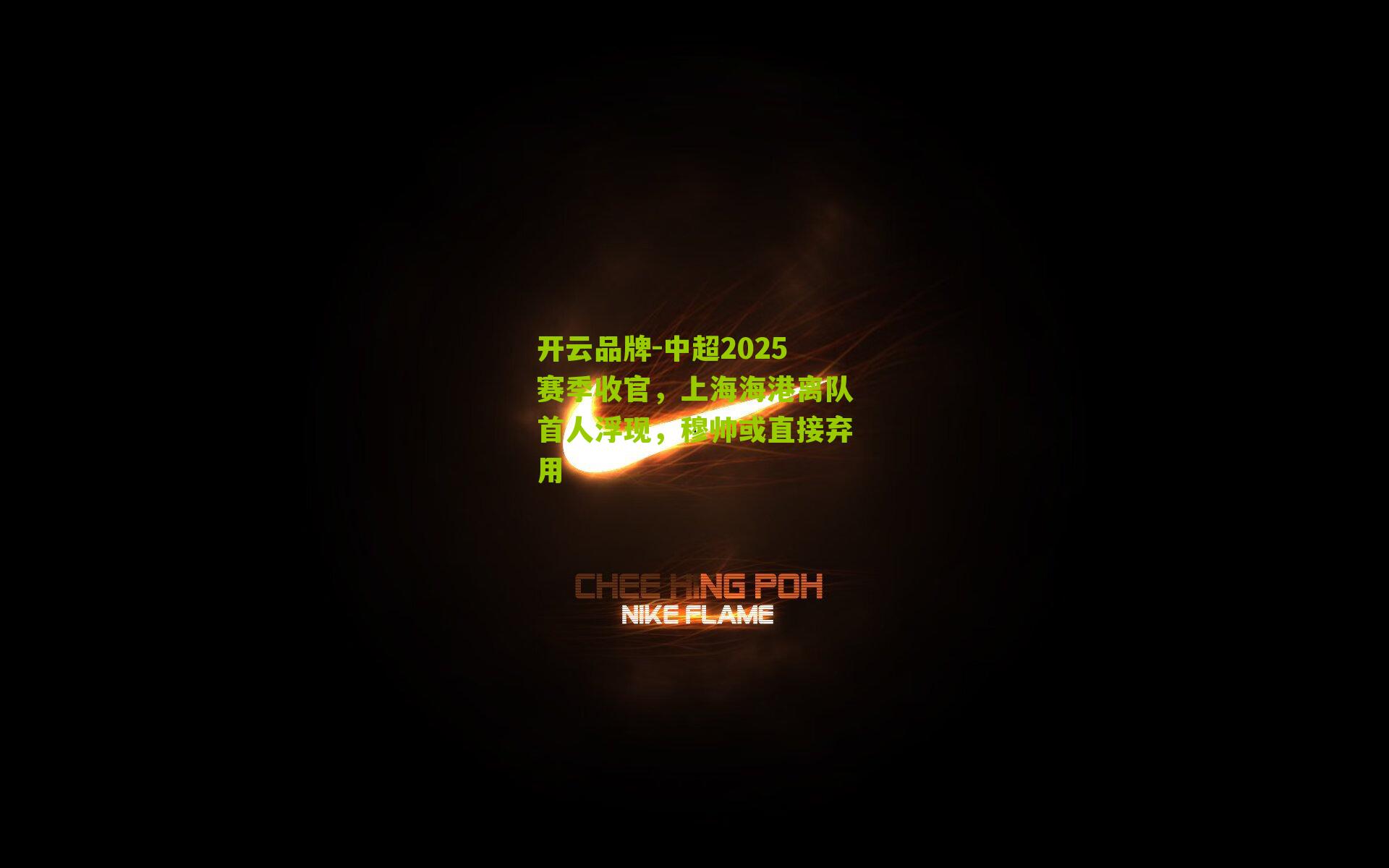 中超2025赛季收官,上海海港离队首人浮现,穆帅或直接弃用