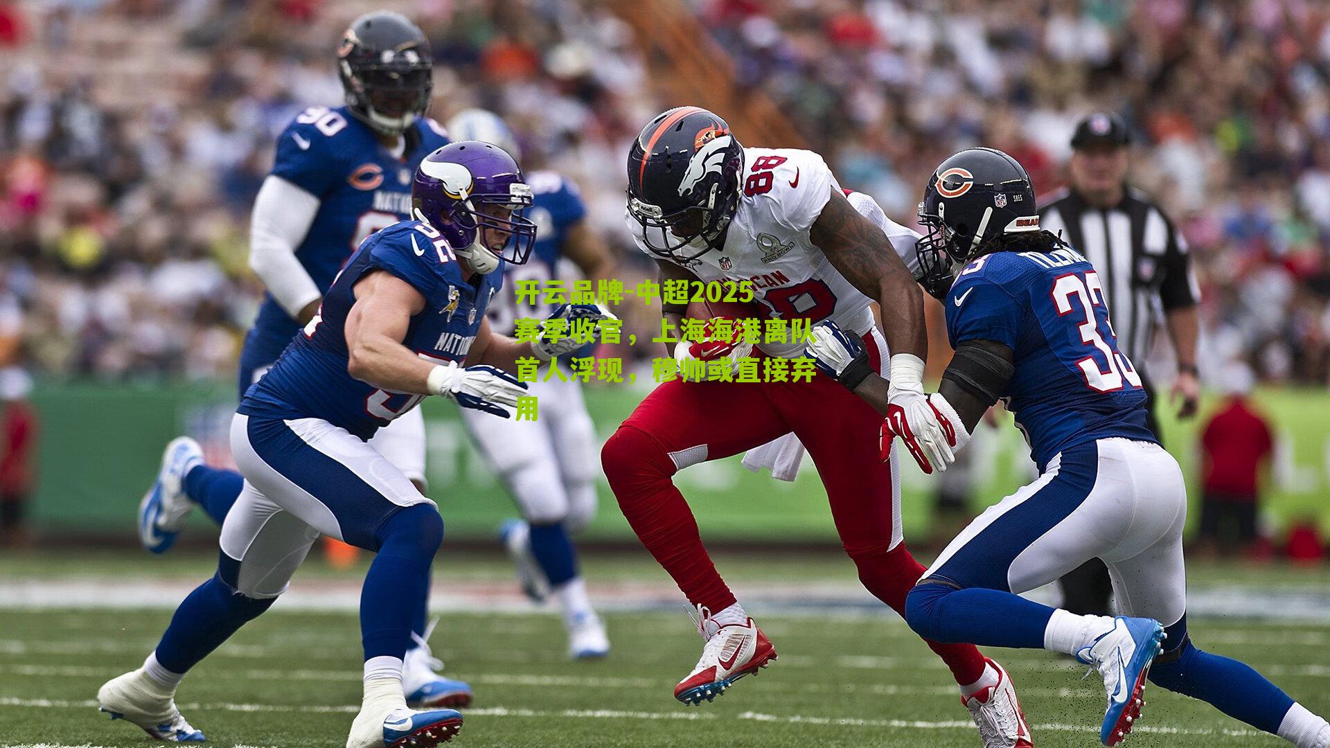 中超2025赛季收官,上海海港离队首人浮现,穆帅或直接弃用