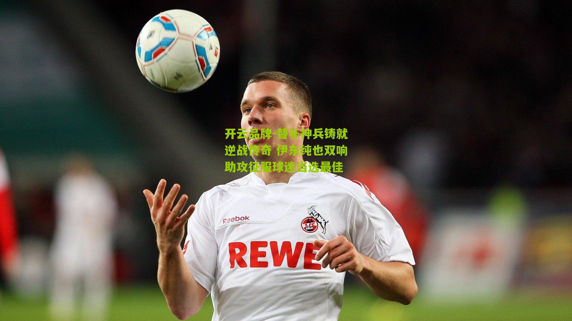 替补神兵铸就逆战传奇 伊东纯也双响助攻征服球迷当选最佳