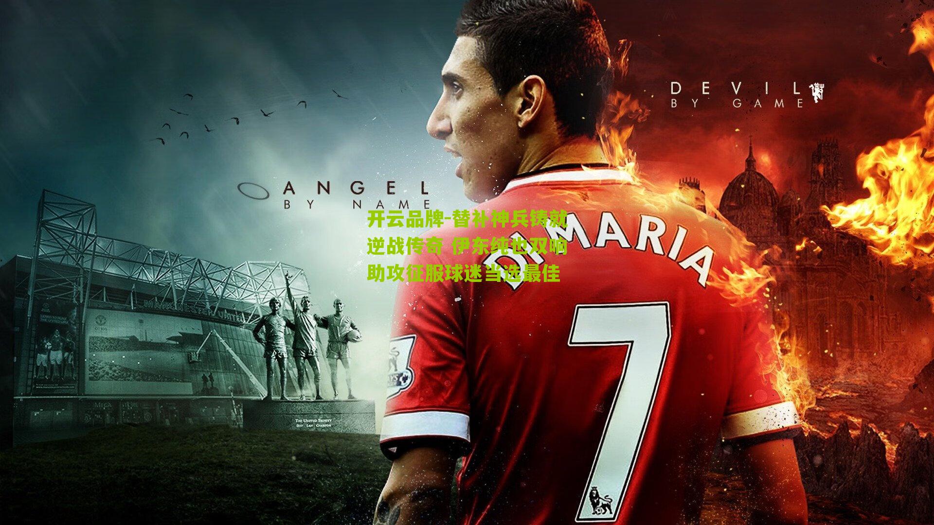 替补神兵铸就逆战传奇 伊东纯也双响助攻征服球迷当选最佳