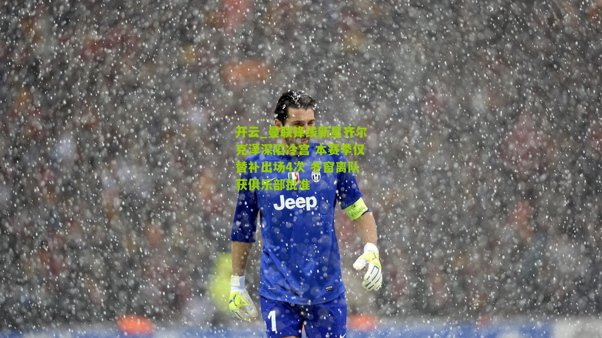 曼联锋线新星齐尔克泽深陷冷宫 本赛季仅替补出场4次 冬窗离队获俱乐部批准