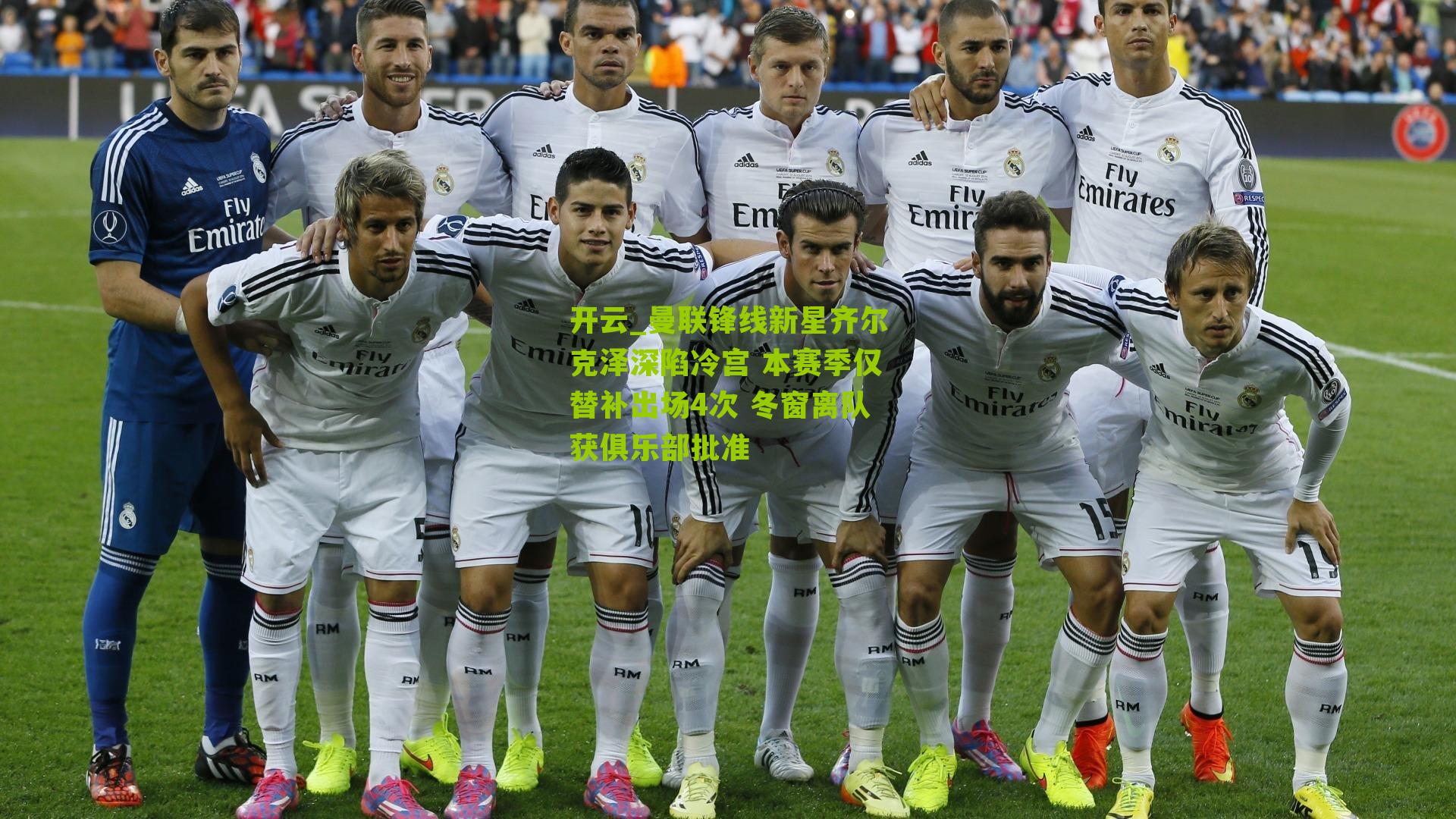 曼联锋线新星齐尔克泽深陷冷宫 本赛季仅替补出场4次 冬窗离队获俱乐部批准