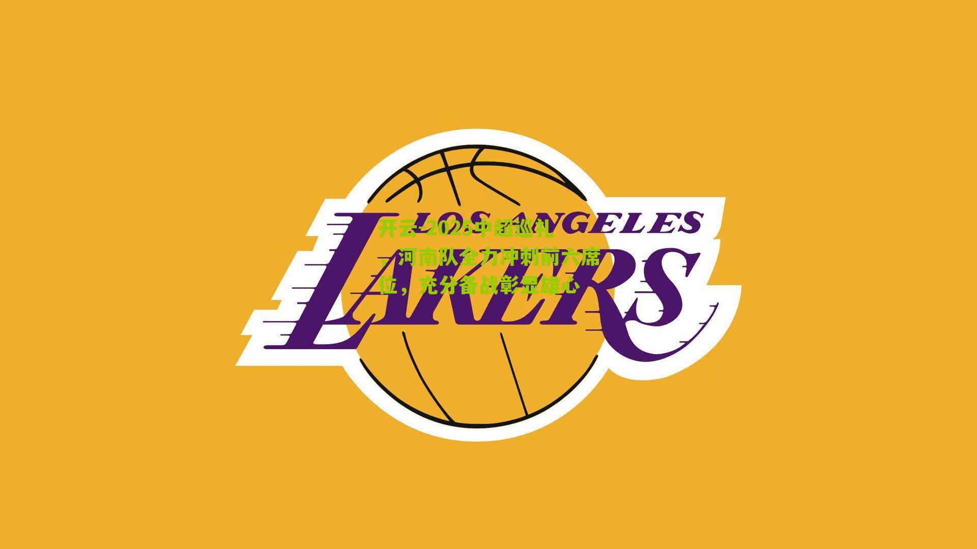 2025中超巡礼，河南队全力冲刺前六席位，充分备战彰显雄心