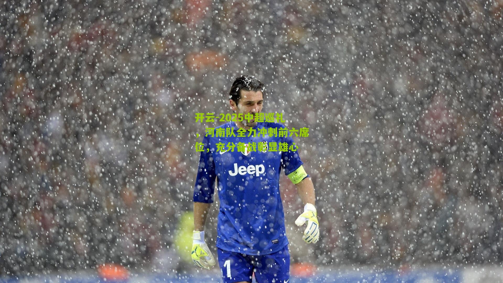 2025中超巡礼，河南队全力冲刺前六席位，充分备战彰显雄心