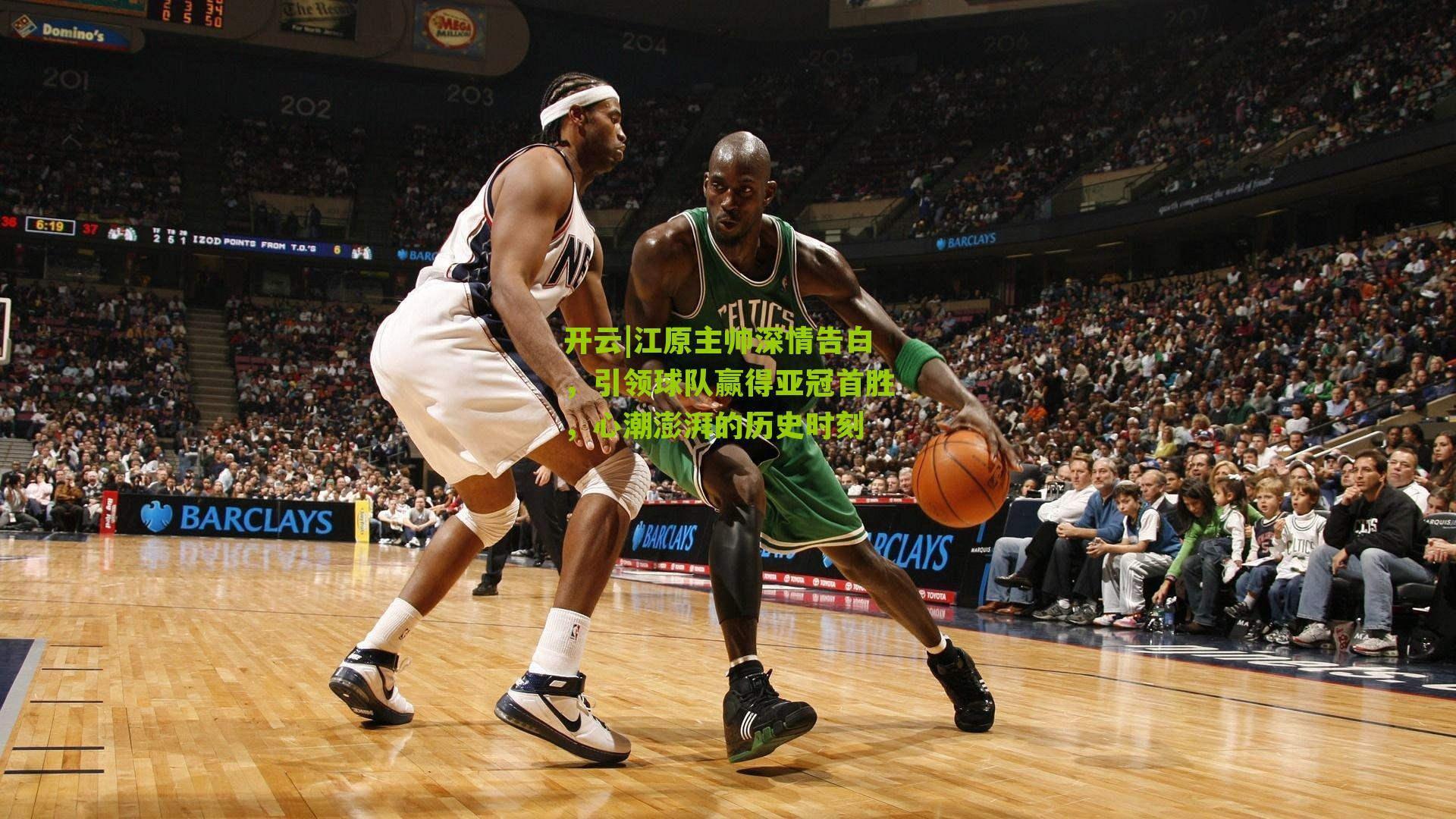 江原主帅深情告白，引领球队赢得亚冠首胜，心潮澎湃的历史时刻