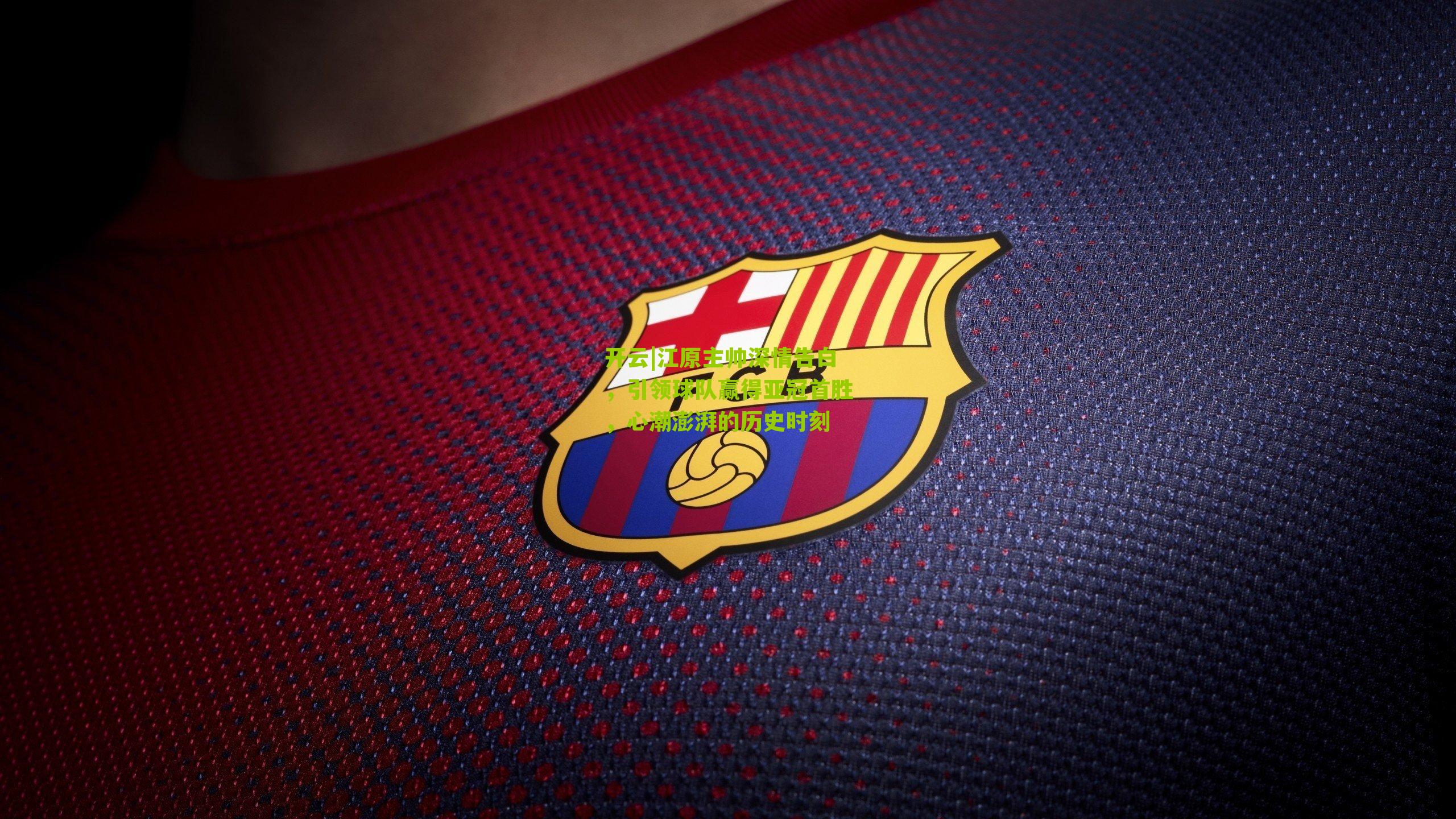 江原主帅深情告白，引领球队赢得亚冠首胜，心潮澎湃的历史时刻