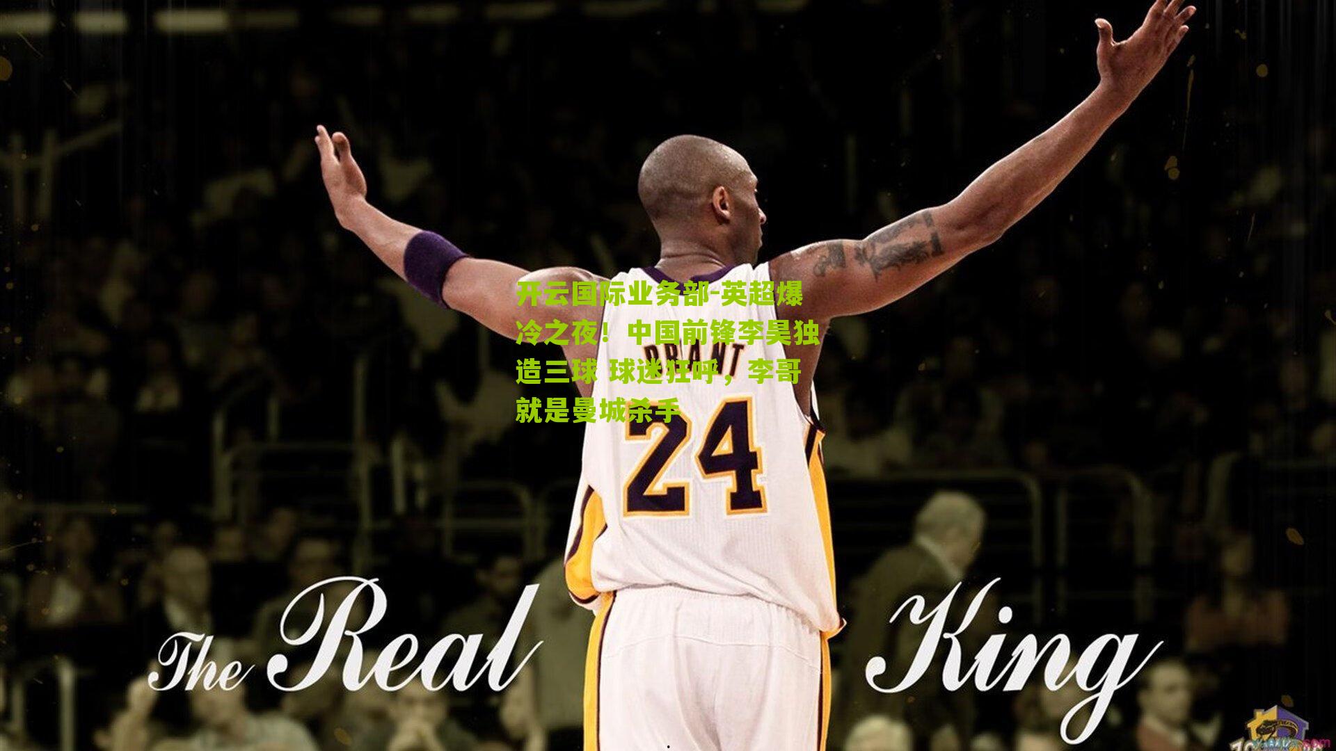 英超爆冷之夜!中国前锋李昊独造三球 球迷狂呼,李哥就是曼城杀手