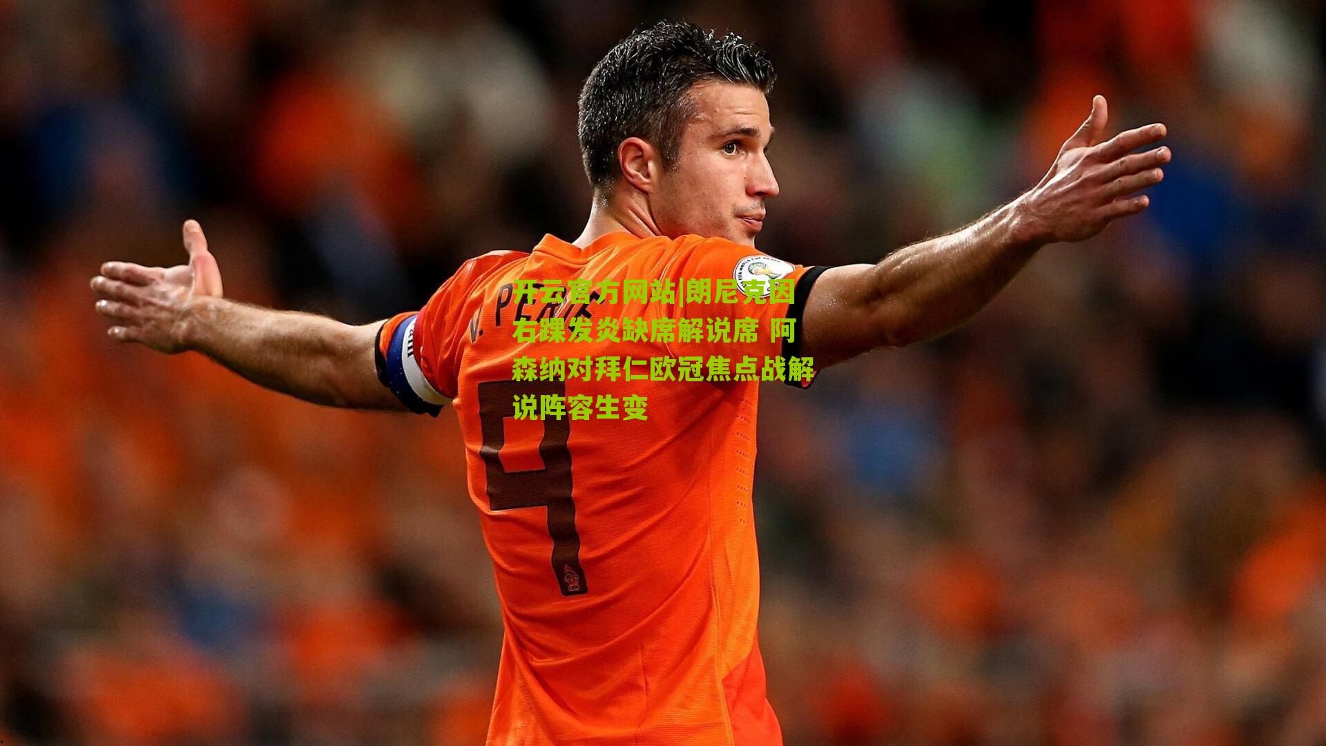 朗尼克因右踝发炎缺席解说席 阿森纳对拜仁欧冠焦点战解说阵容生变