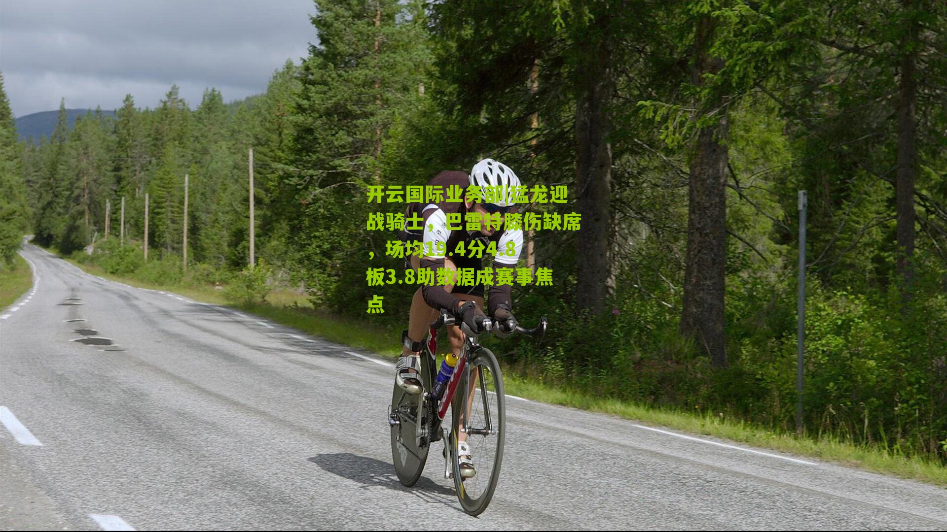 猛龙迎战骑士，巴雷特膝伤缺席，场均19.4分4.8板3.8助数据成赛事焦点