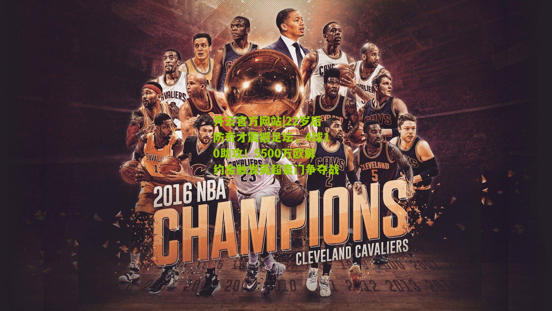 22岁后防奇才震撼足坛，4球10助攻！5500万欧解约金触发英超豪门争夺战