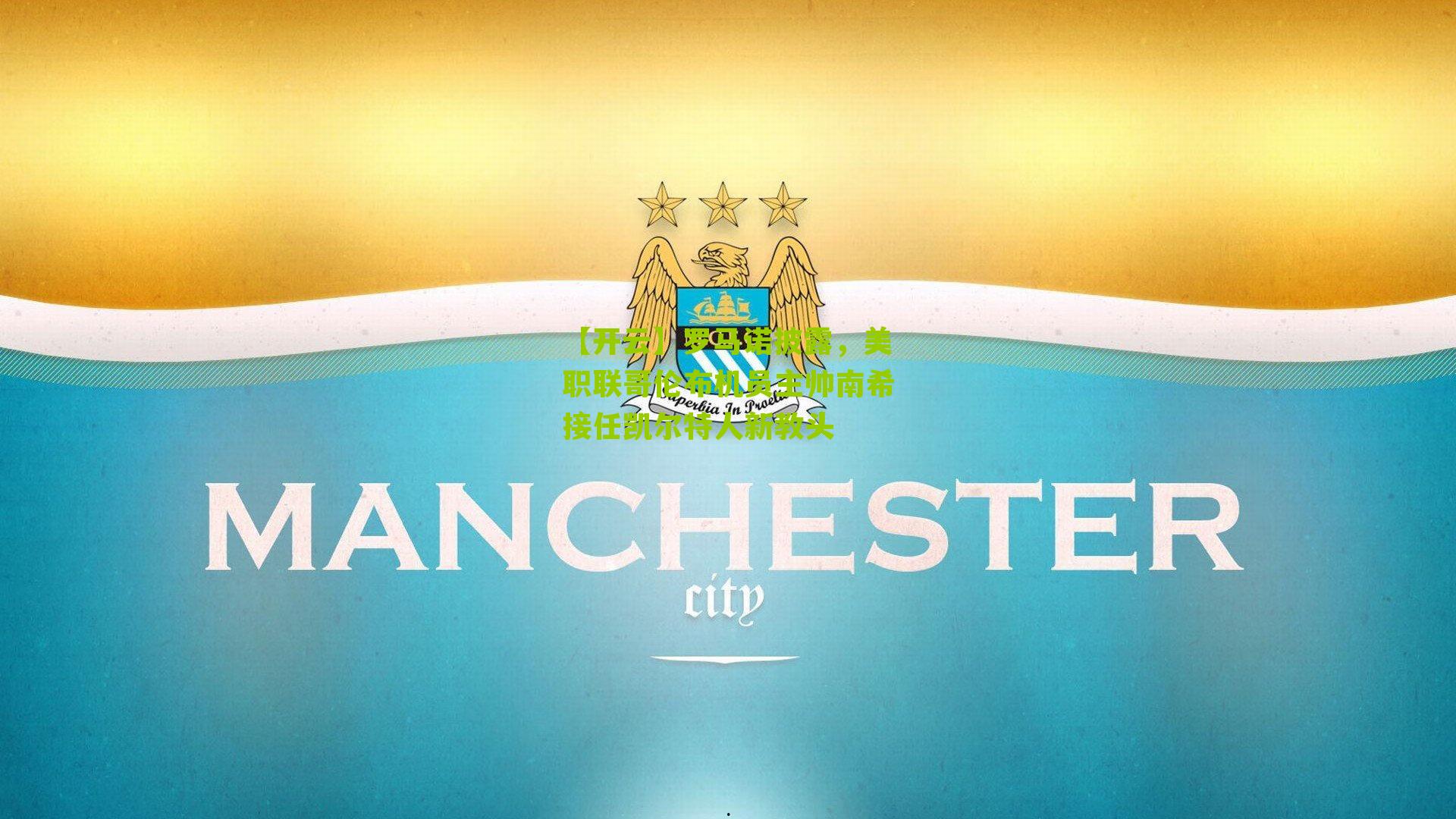 罗马诺披露，美职联哥伦布机员主帅南希接任凯尔特人新教头