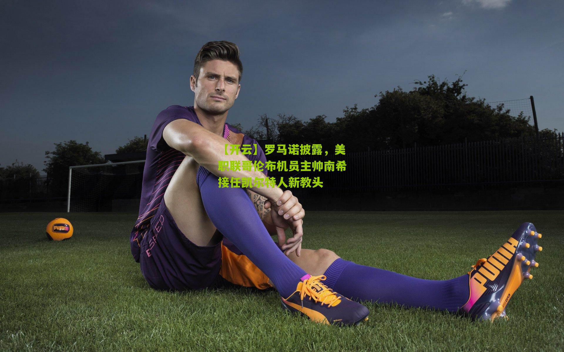 罗马诺披露，美职联哥伦布机员主帅南希接任凯尔特人新教头