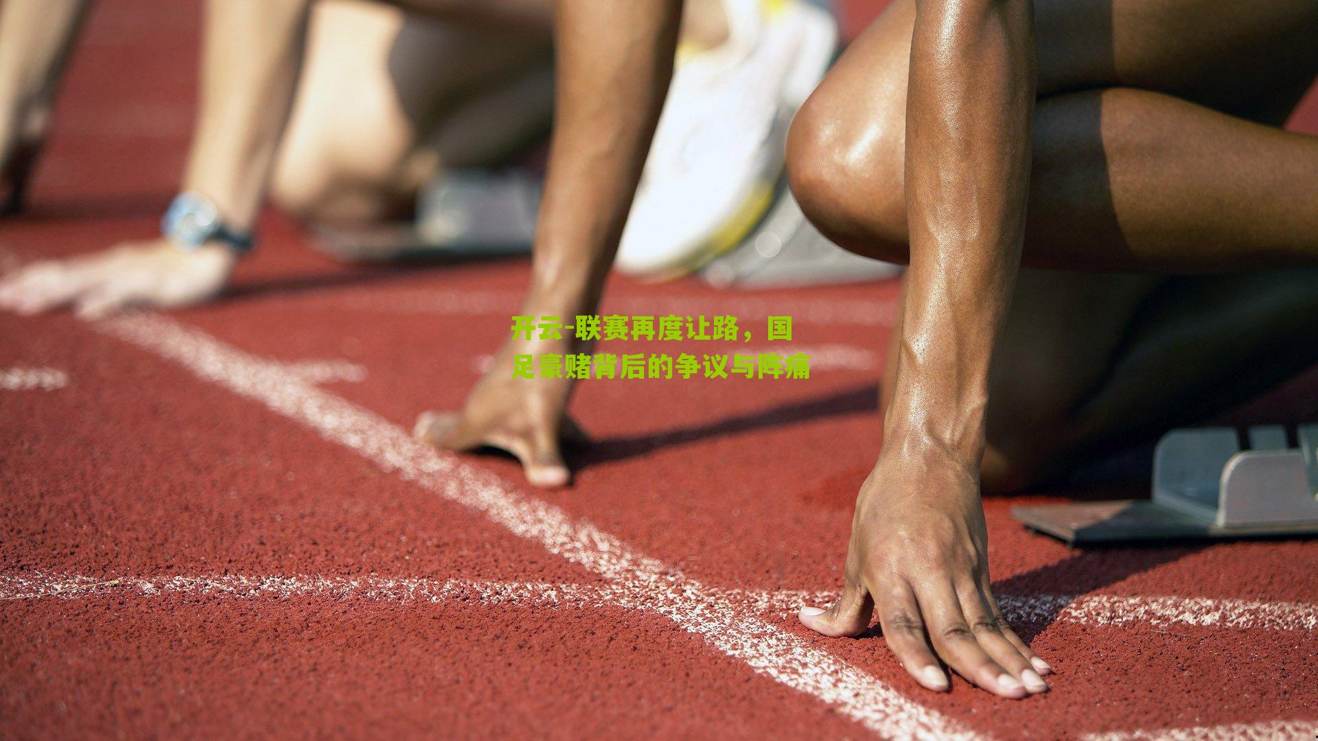 联赛再度让路,国足豪赌背后的争议与阵痛