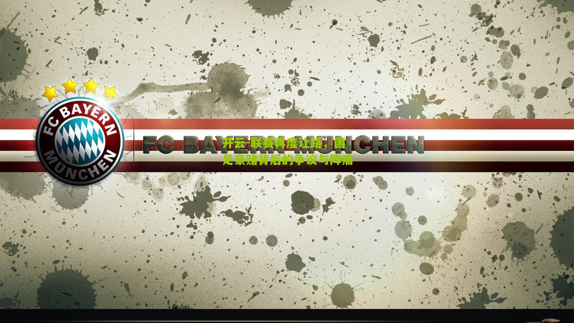 联赛再度让路,国足豪赌背后的争议与阵痛