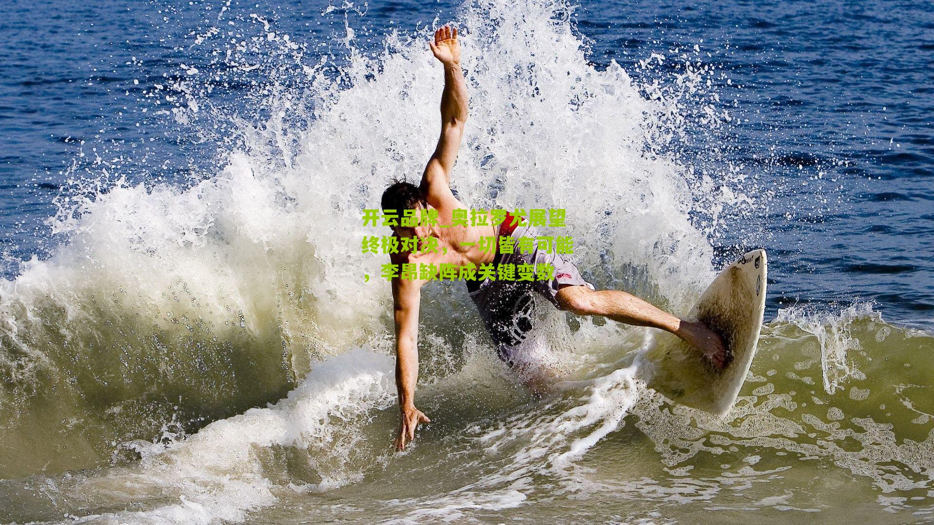 奥拉罗尤展望终极对决，一切皆有可能，李昂缺阵成关键变数