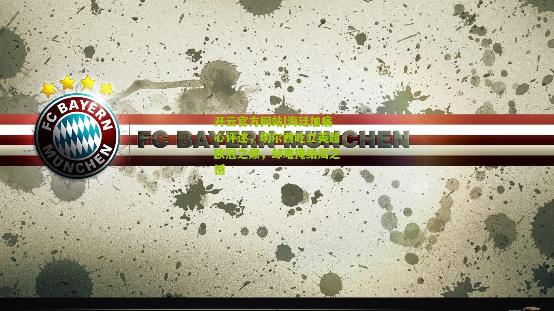 海廷加痛心评述，切尔西屹立英超欧冠之巅，却难掩结局之憾