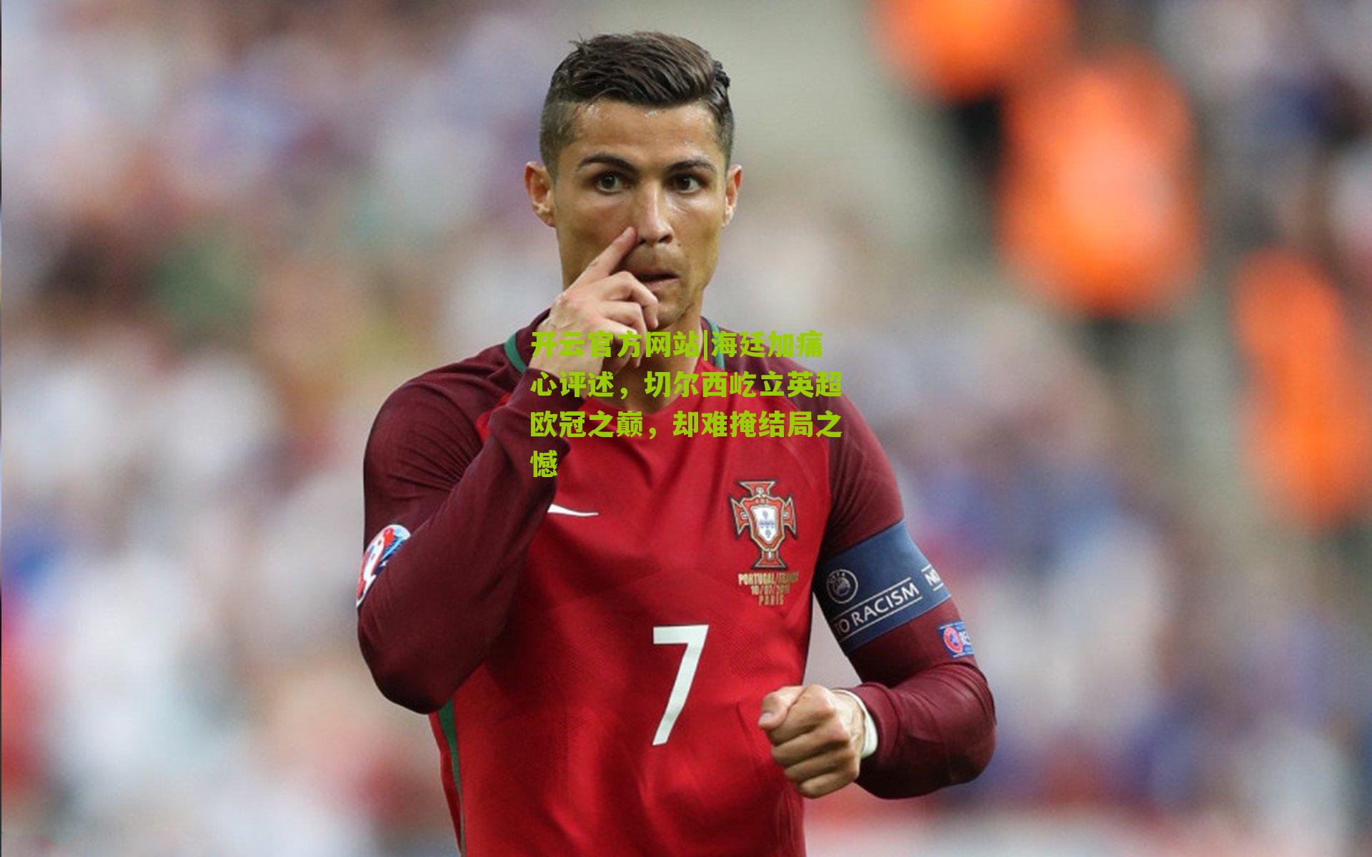 海廷加痛心评述，切尔西屹立英超欧冠之巅，却难掩结局之憾