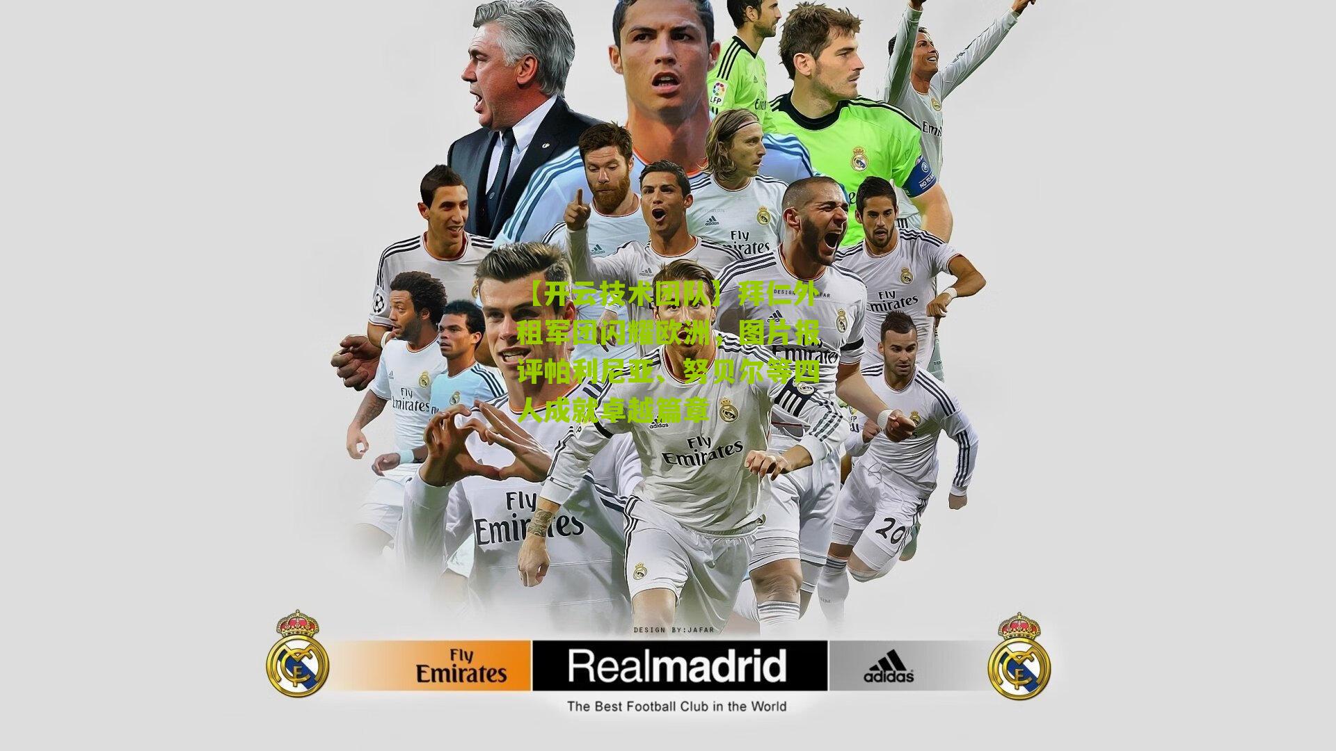 拜仁外租军团闪耀欧洲，图片报评帕利尼亚、努贝尔等四人成就卓越篇章