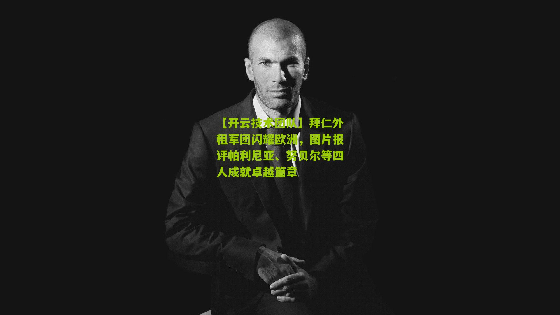 拜仁外租军团闪耀欧洲，图片报评帕利尼亚、努贝尔等四人成就卓越篇章