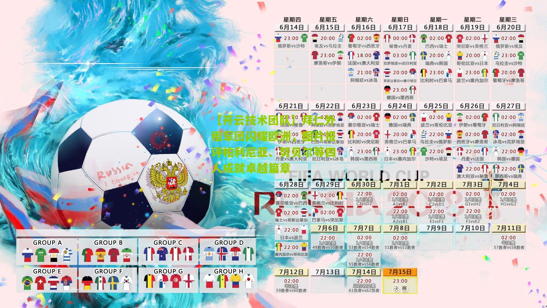 拜仁外租军团闪耀欧洲，图片报评帕利尼亚、努贝尔等四人成就卓越篇章