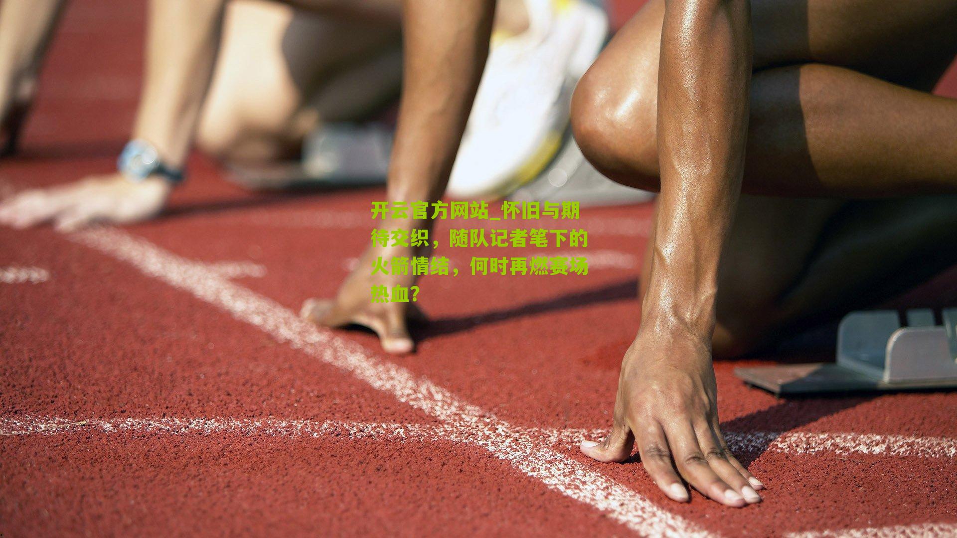 怀旧与期待交织，随队记者笔下的火箭情结，何时再燃赛场热血？