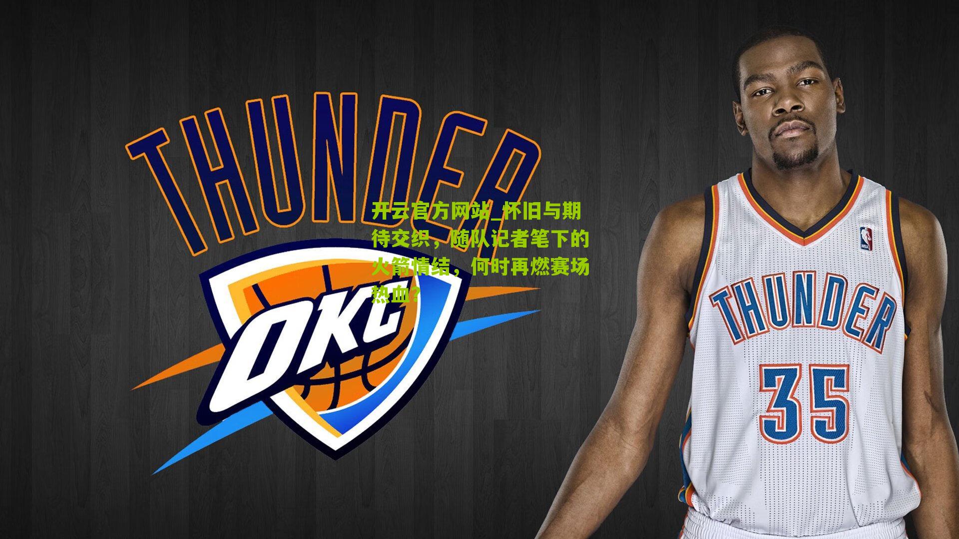 怀旧与期待交织，随队记者笔下的火箭情结，何时再燃赛场热血？