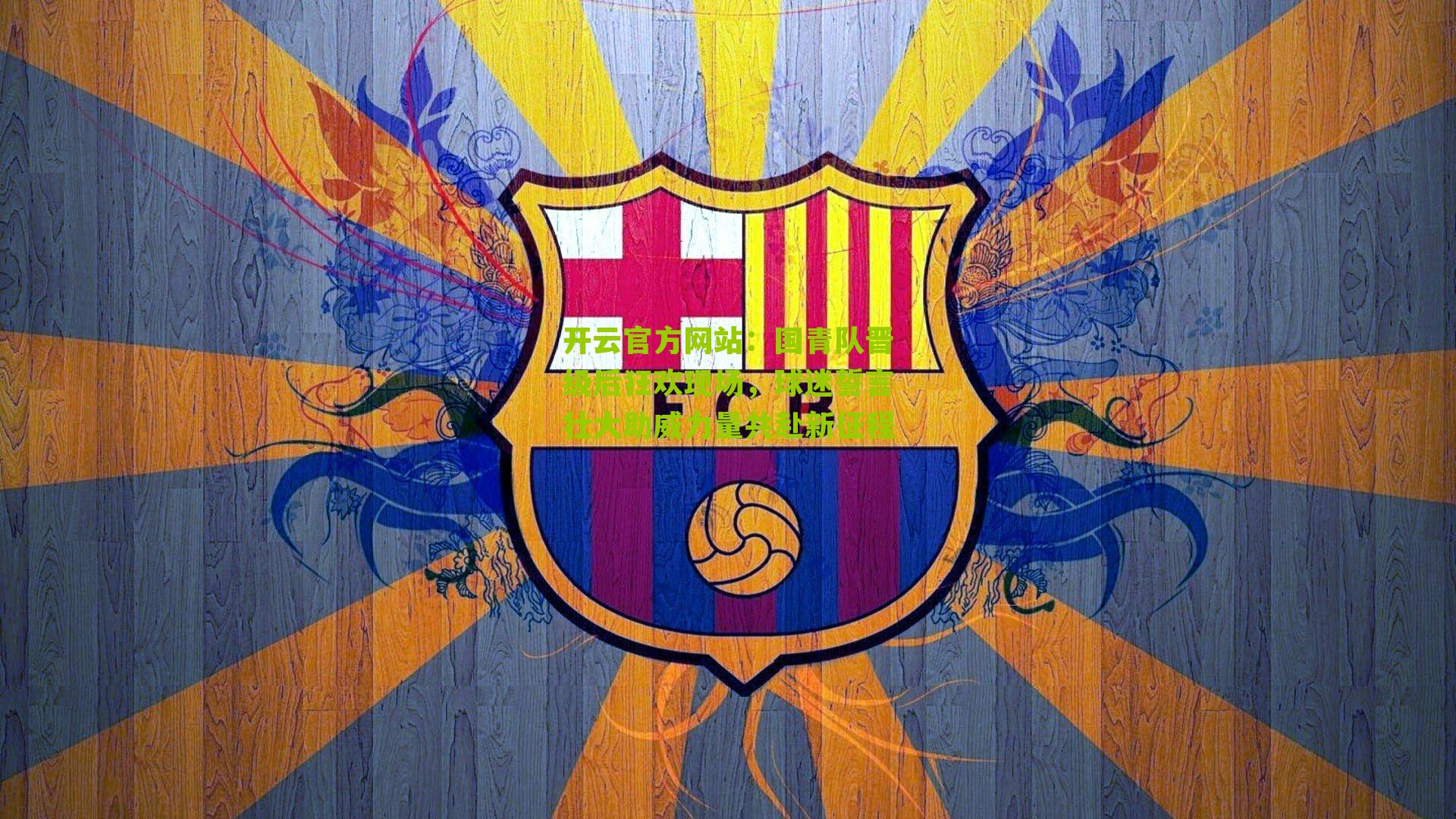 国青队晋级后狂欢现场,球迷誓言壮大助威力量共赴新征程