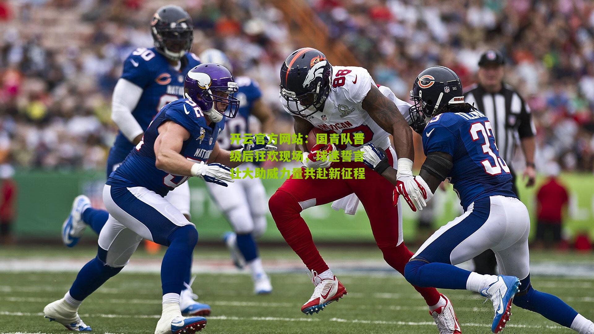 国青队晋级后狂欢现场,球迷誓言壮大助威力量共赴新征程