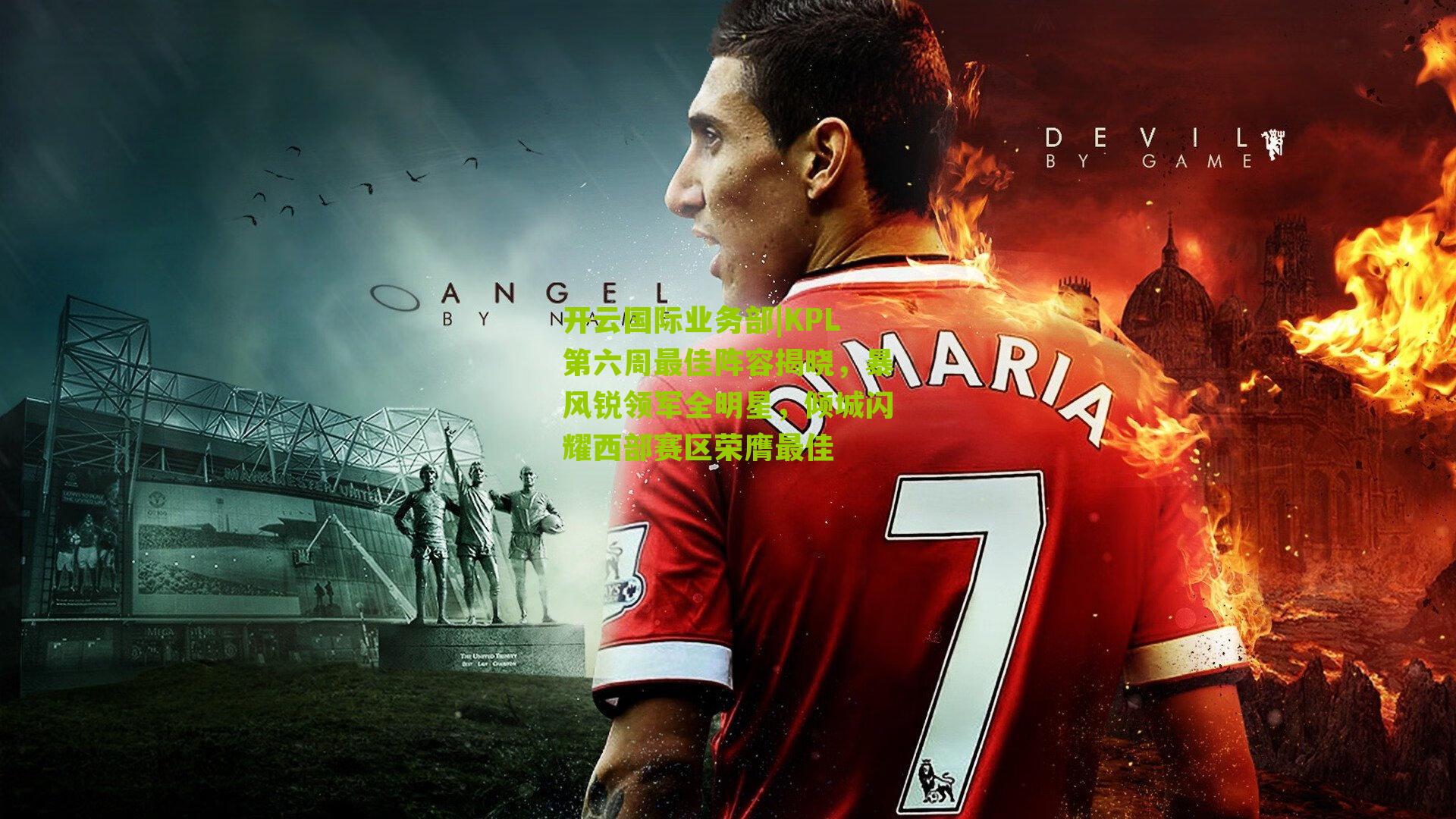 KPL第六周最佳阵容揭晓，暴风锐领军全明星，倾城闪耀西部赛区荣膺最佳