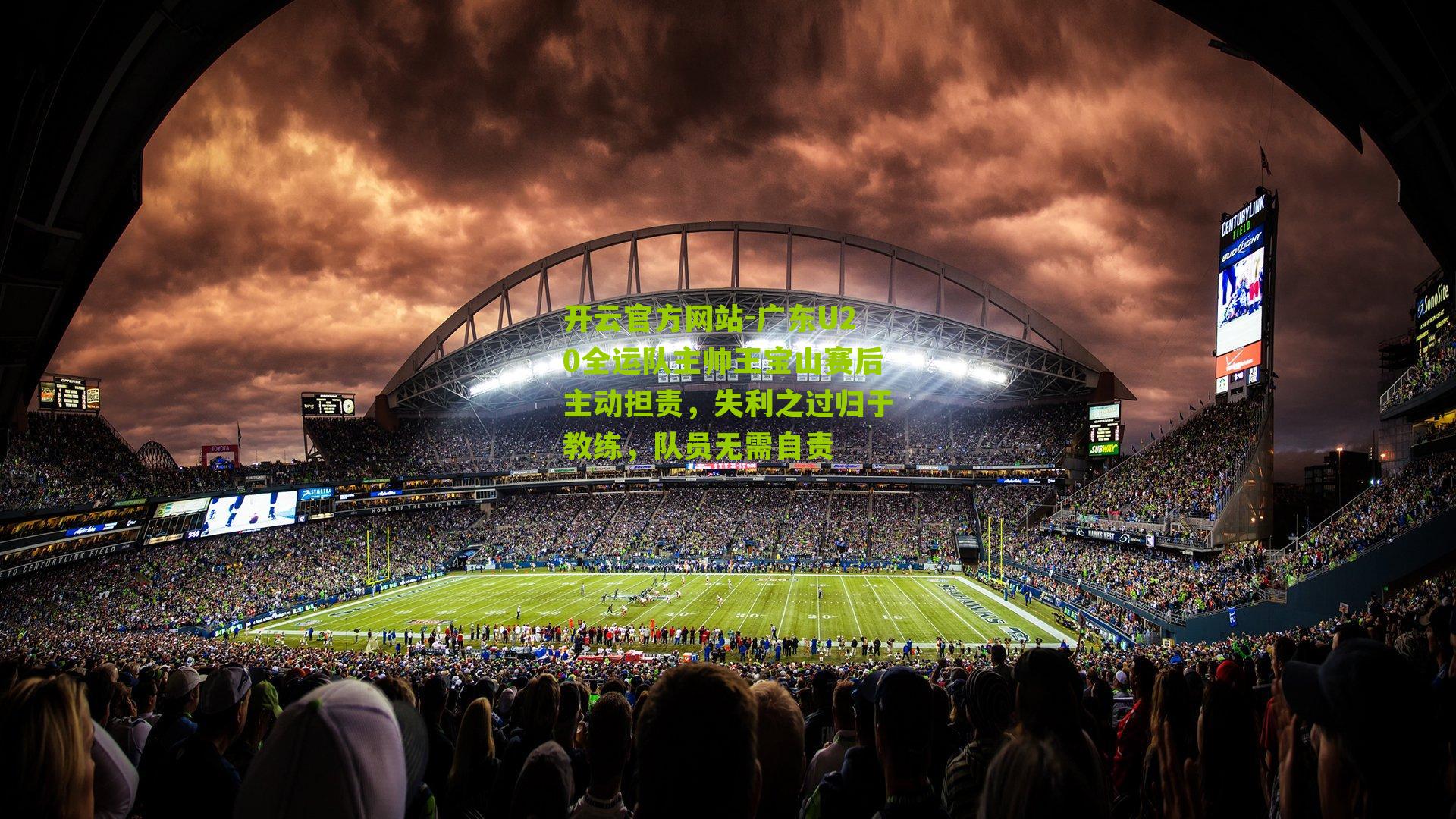 广东U20全运队主帅王宝山赛后主动担责,失利之过归于教练,队员无需自责