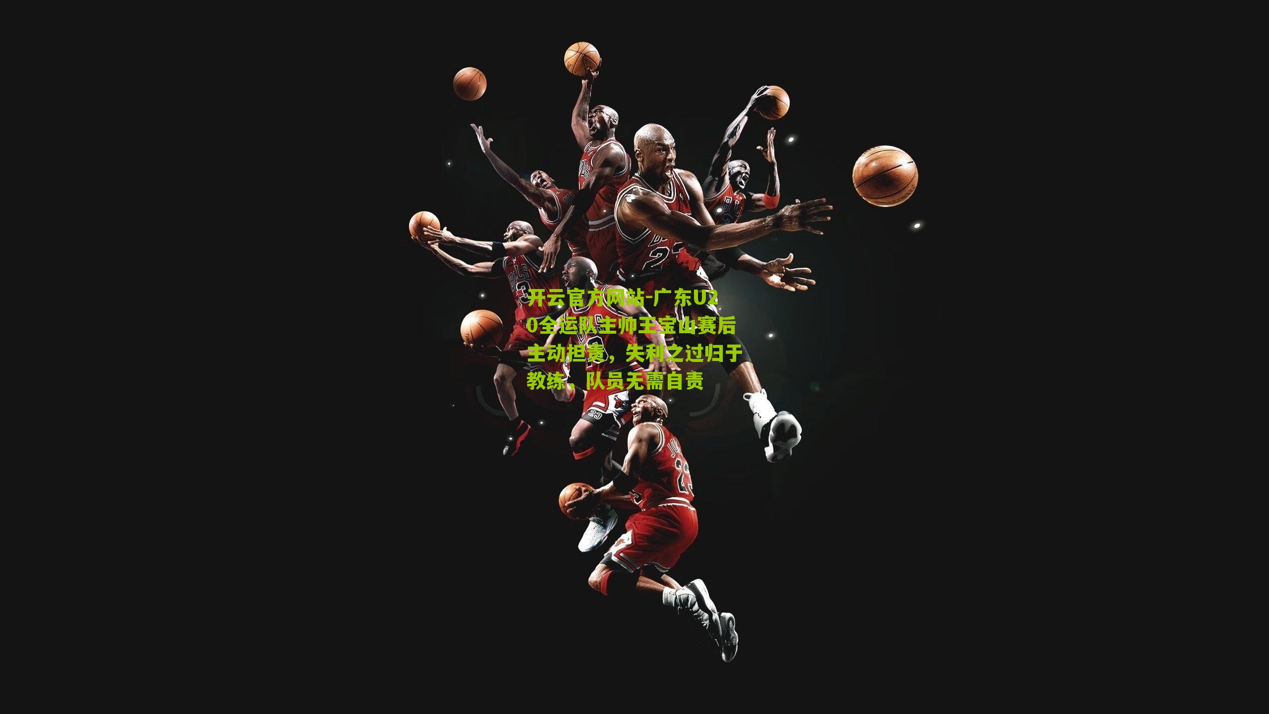 广东U20全运队主帅王宝山赛后主动担责,失利之过归于教练,队员无需自责