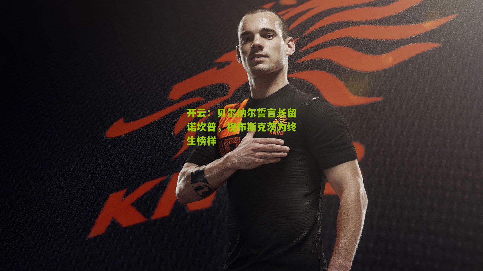 贝尔纳尔誓言长留诺坎普，视布斯克茨为终生榜样