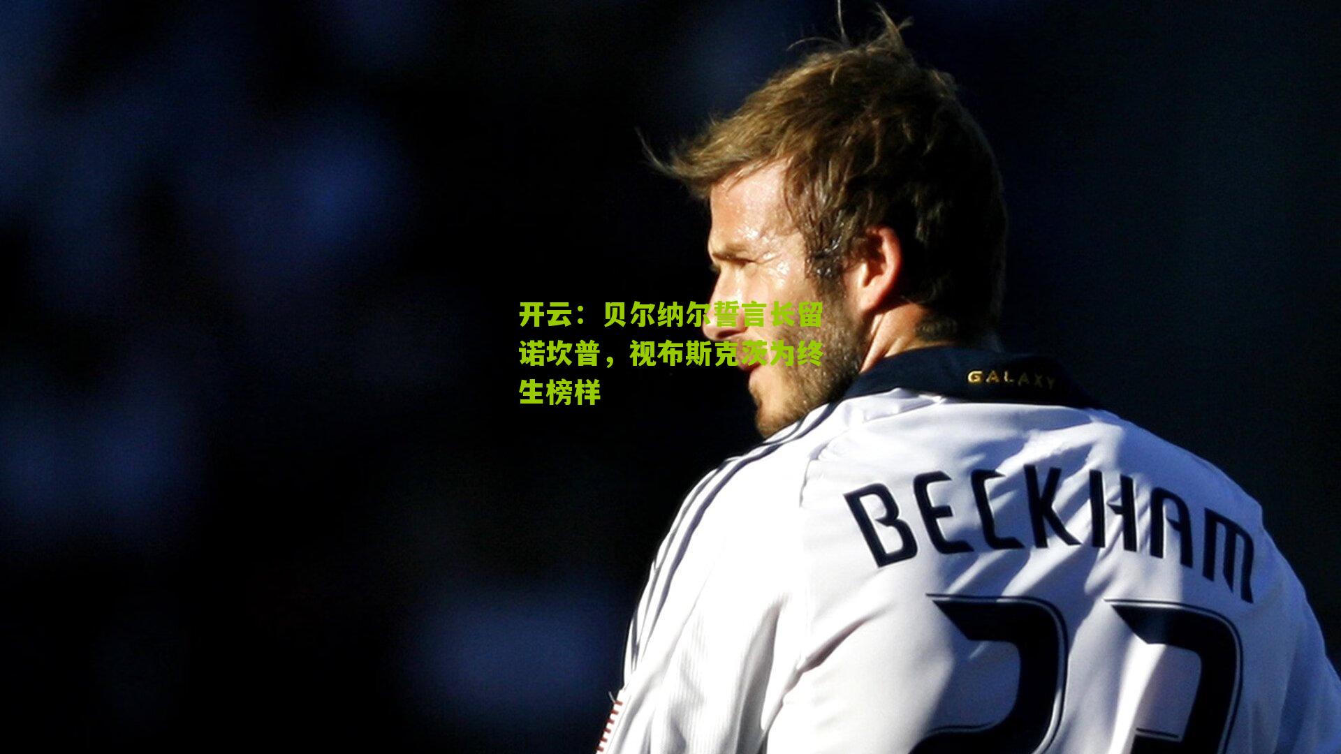 贝尔纳尔誓言长留诺坎普，视布斯克茨为终生榜样