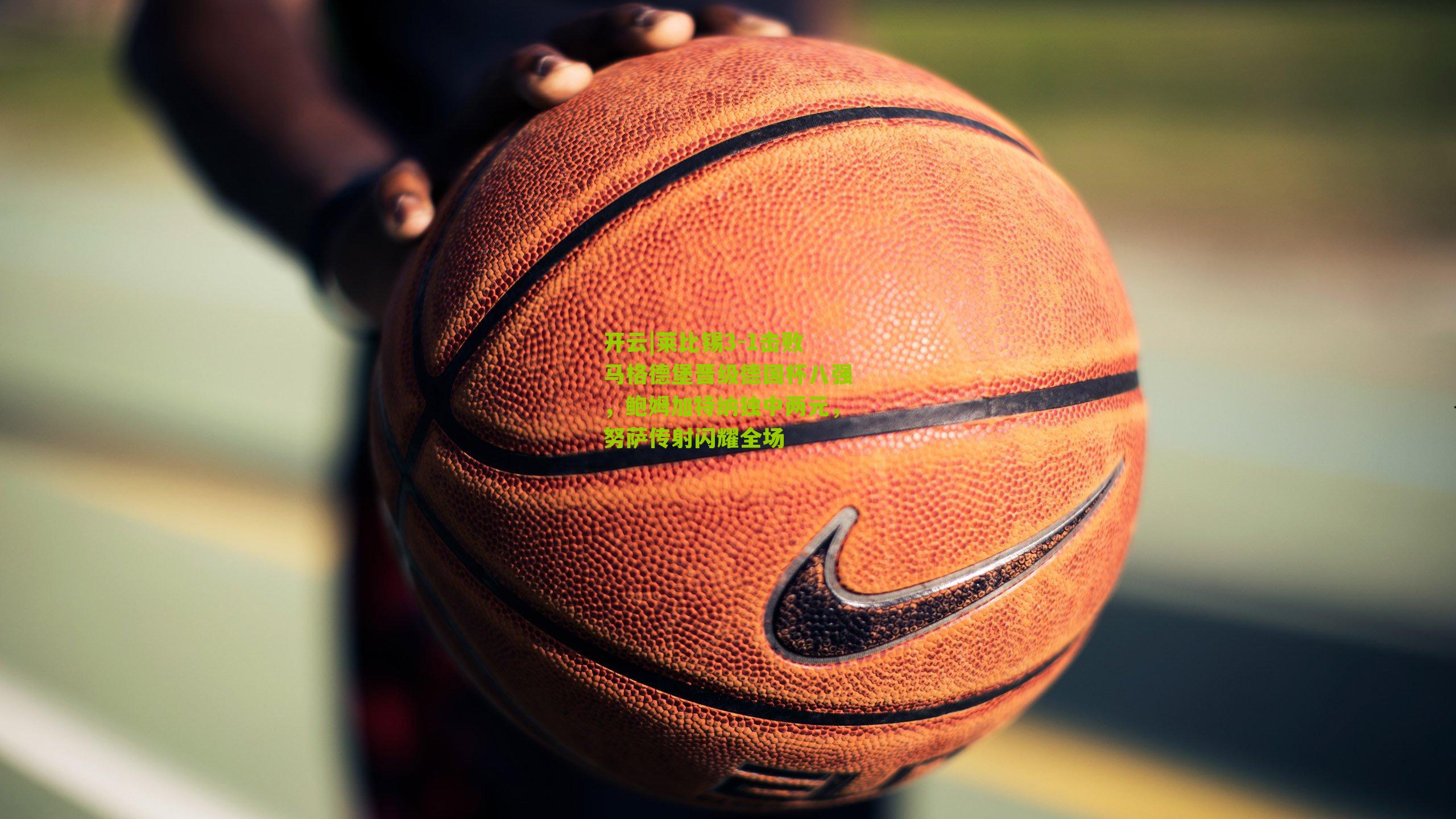 莱比锡3-1击败马格德堡晋级德国杯八强，鲍姆加特纳独中两元，努萨传射闪耀全场