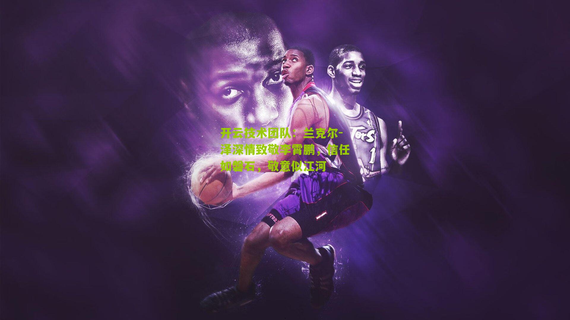 兰克尔-泽深情致敬李霄鹏，信任如磐石，敬意似江河