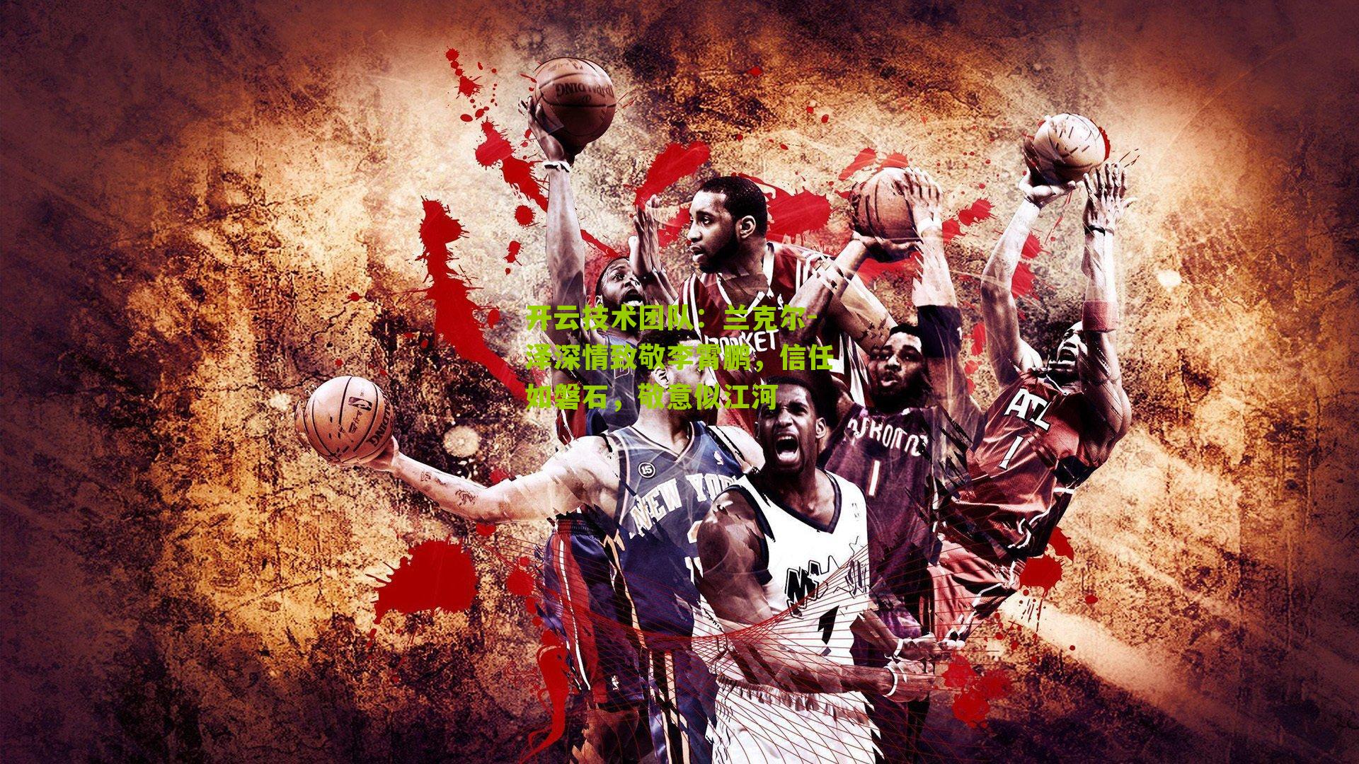 兰克尔-泽深情致敬李霄鹏，信任如磐石，敬意似江河