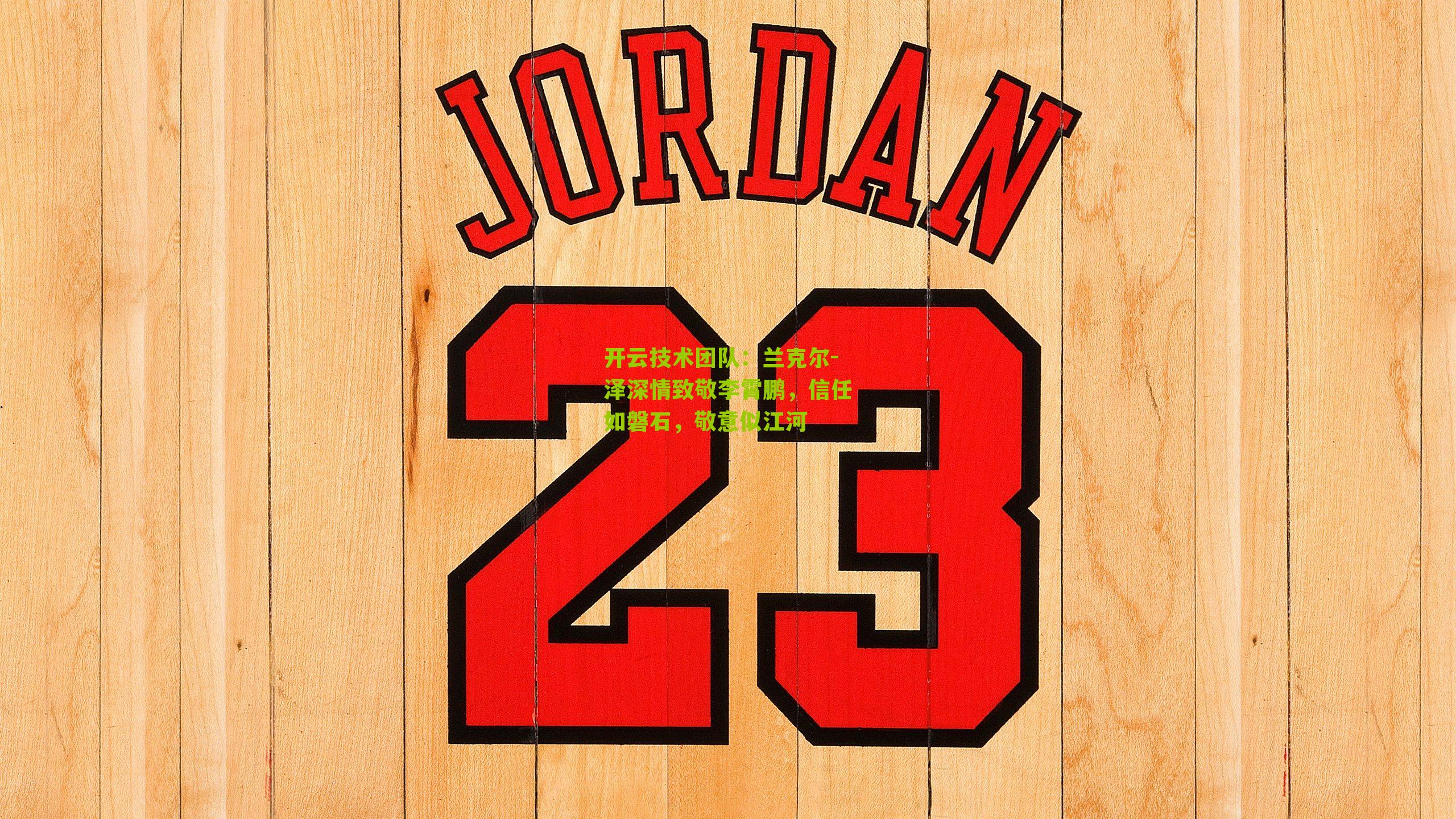 兰克尔-泽深情致敬李霄鹏，信任如磐石，敬意似江河