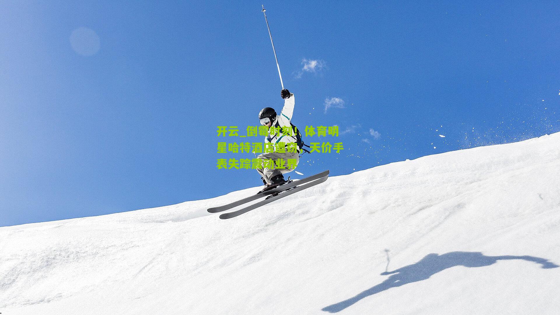 倒霉时刻!体育明星哈特酒店遭窃,天价手表失踪震动业界