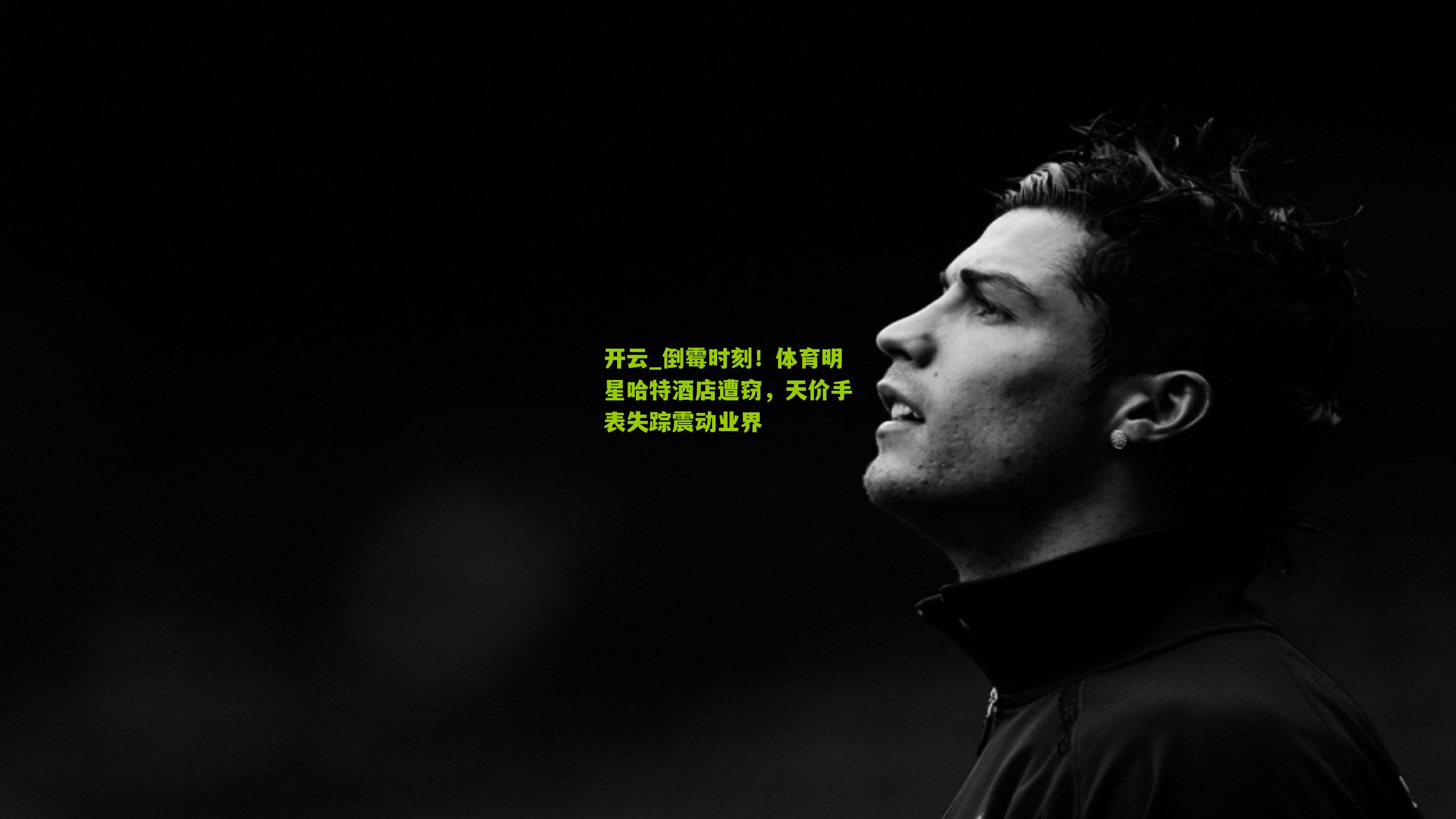 倒霉时刻!体育明星哈特酒店遭窃,天价手表失踪震动业界