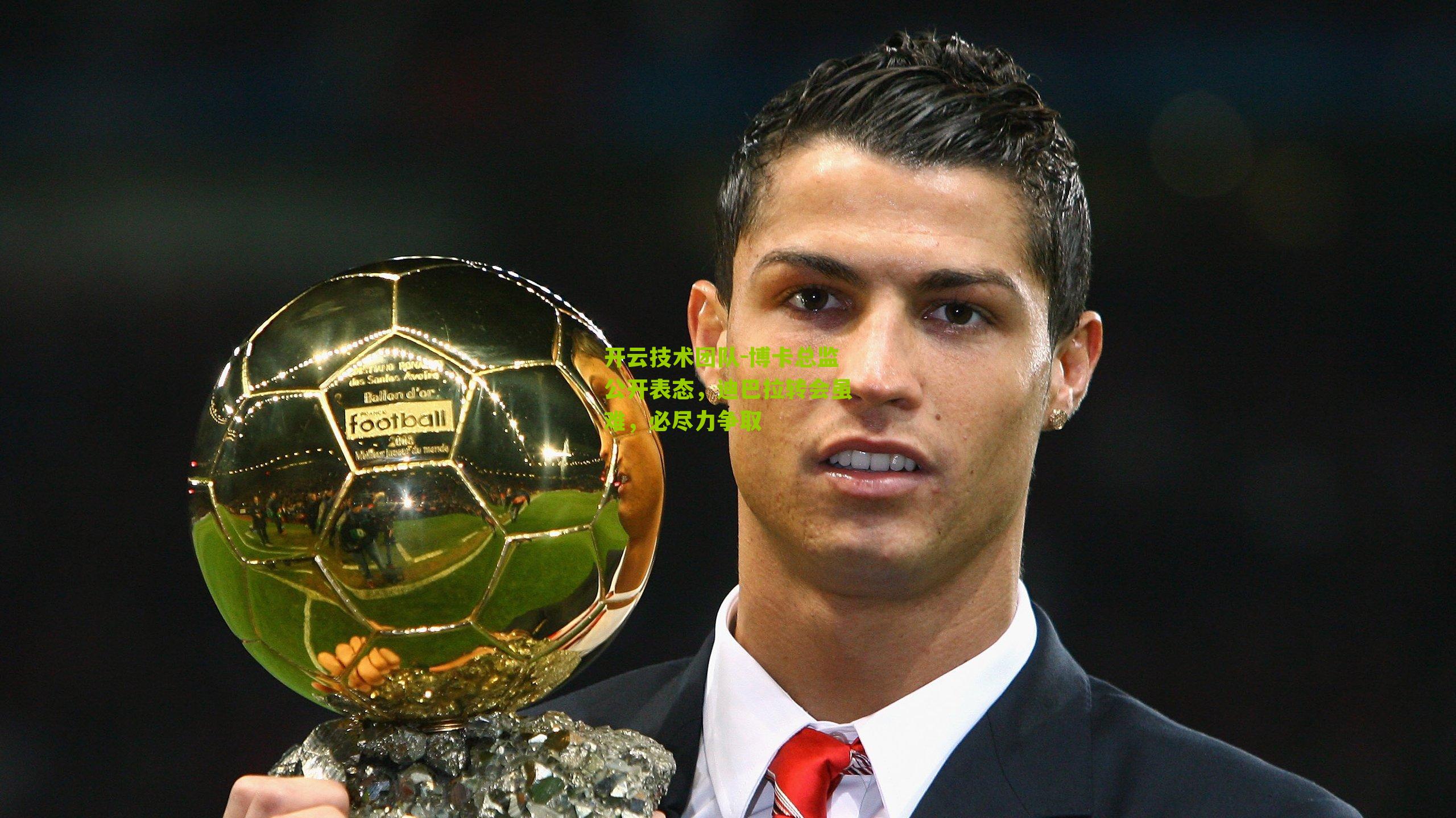 博卡总监公开表态，迪巴拉转会虽难，必尽力争取