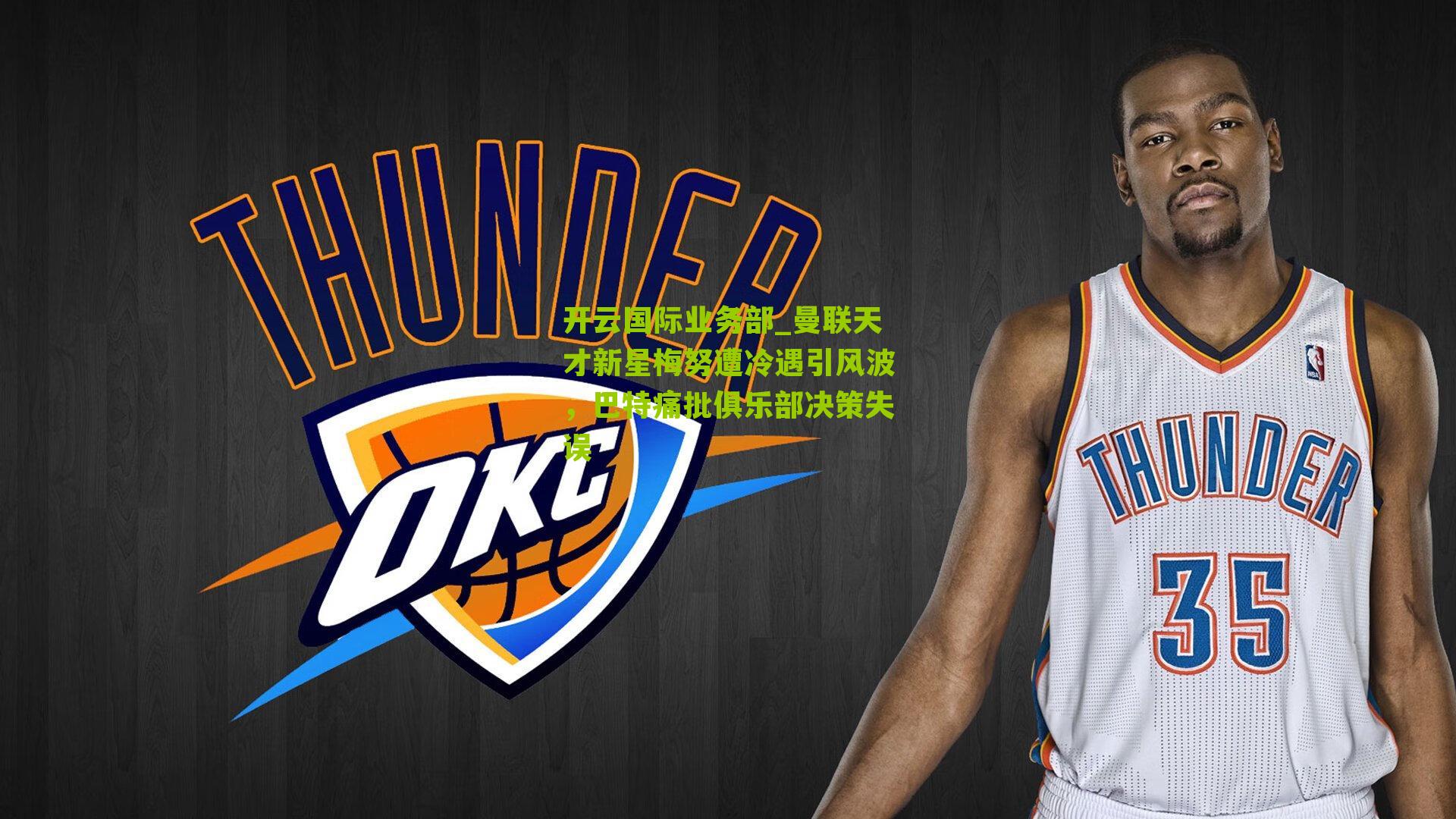 曼联天才新星梅努遭冷遇引风波,巴特痛批俱乐部决策失误