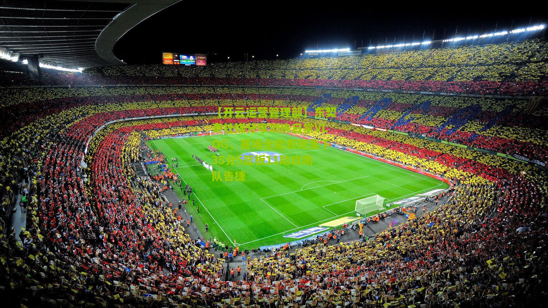 东契奇社媒分享训练日常VLOG，赛场全能表现轰下35分5篮板11助攻助队告捷