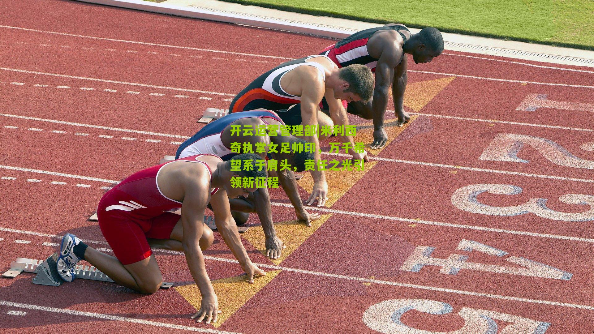 米利西奇执掌女足帅印，万千希望系于肩头，责任之光引领新征程