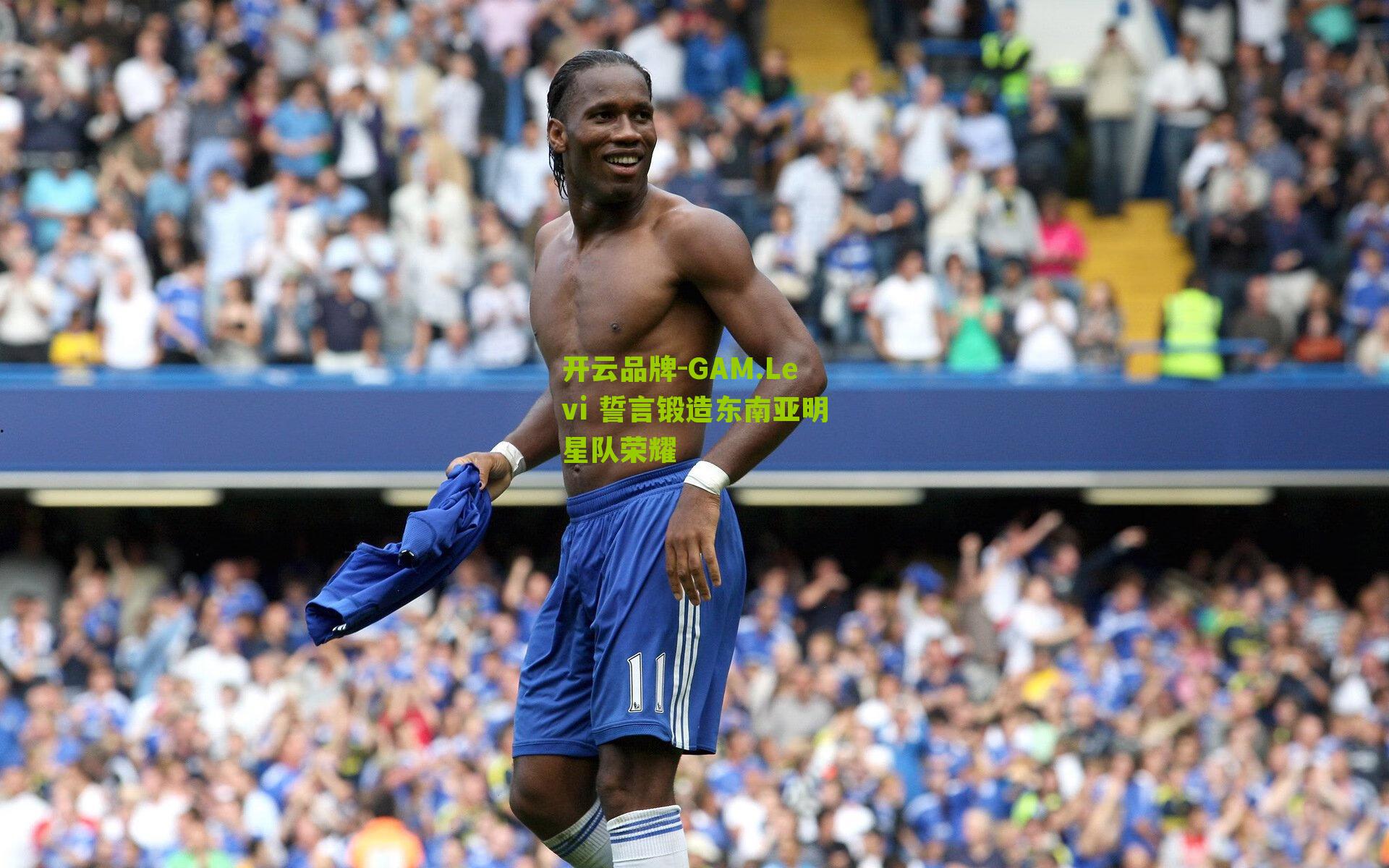 GAM.Levi 誓言锻造东南亚明星队荣耀