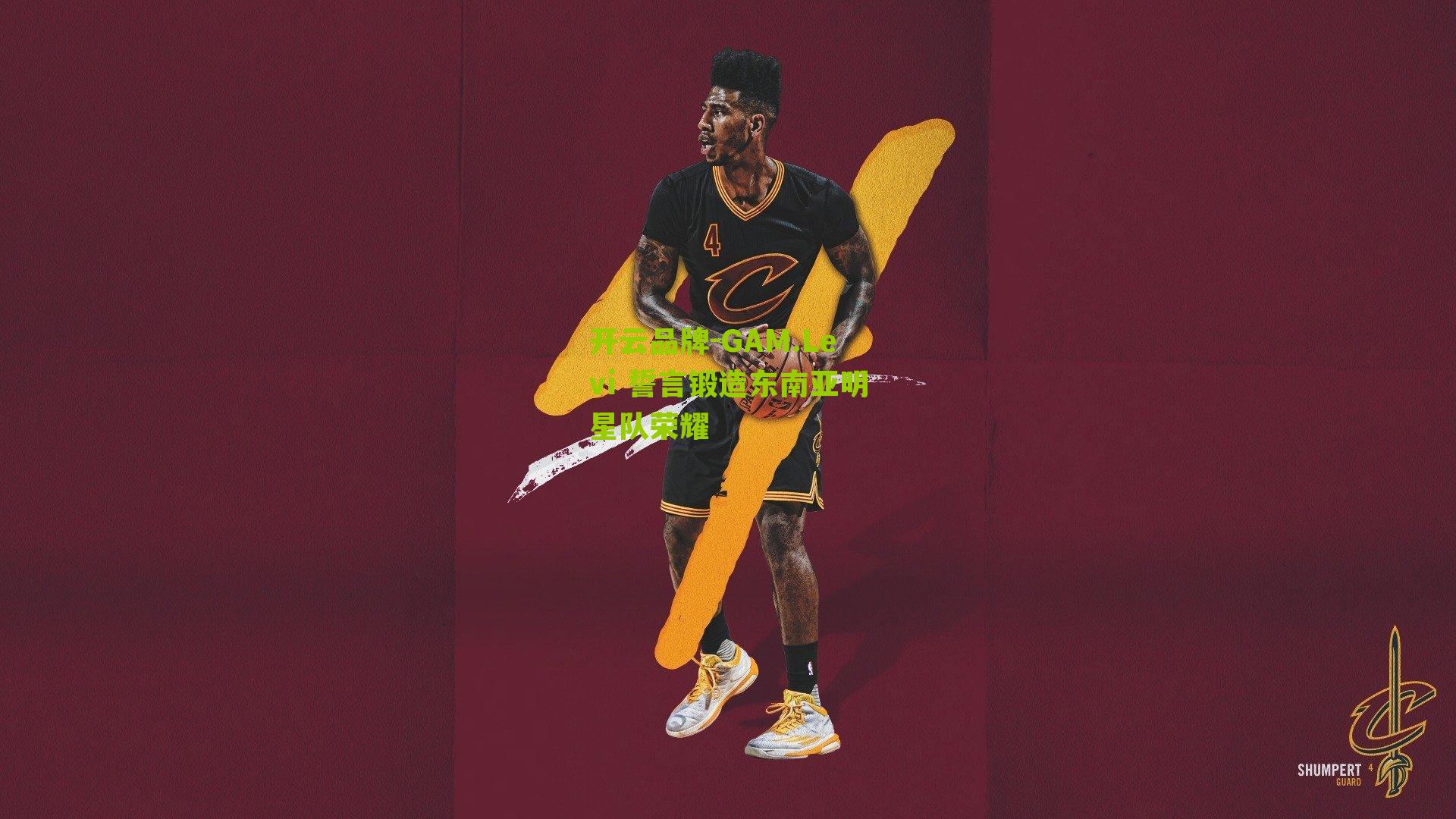 GAM.Levi 誓言锻造东南亚明星队荣耀