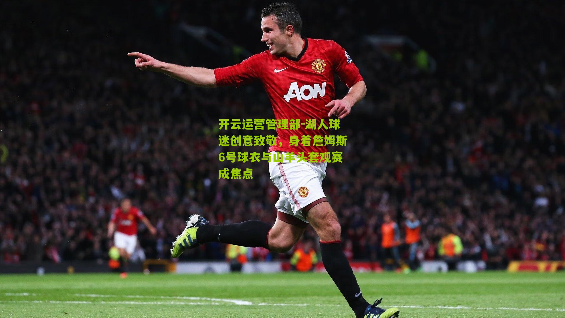 湖人球迷创意致敬，身着詹姆斯6号球衣与山羊头套观赛成焦点