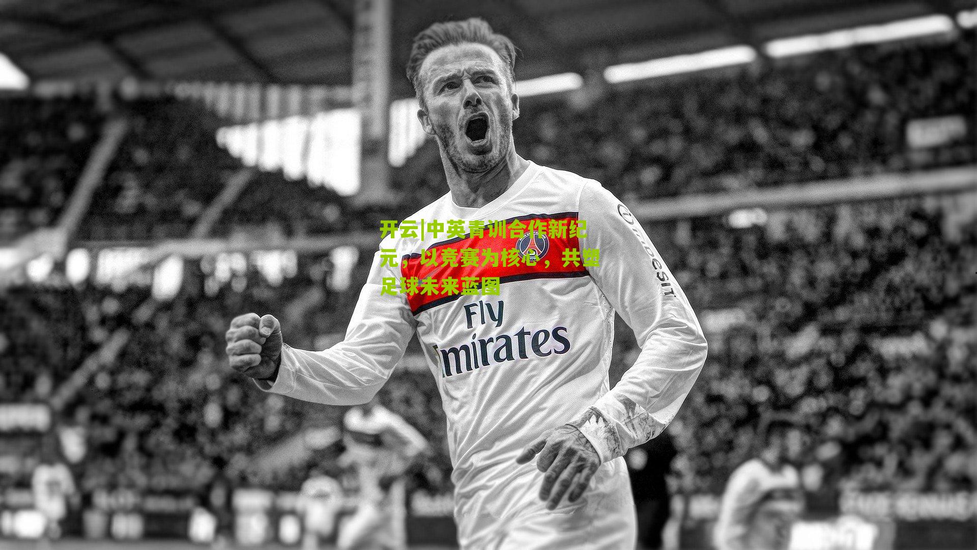 中英青训合作新纪元,以竞赛为核心,共塑足球未来蓝图