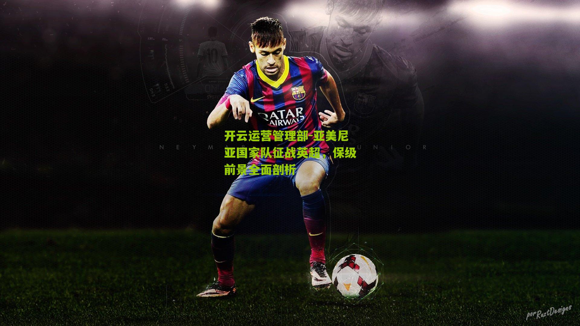 亚美尼亚国家队征战英超，保级前景全面剖析