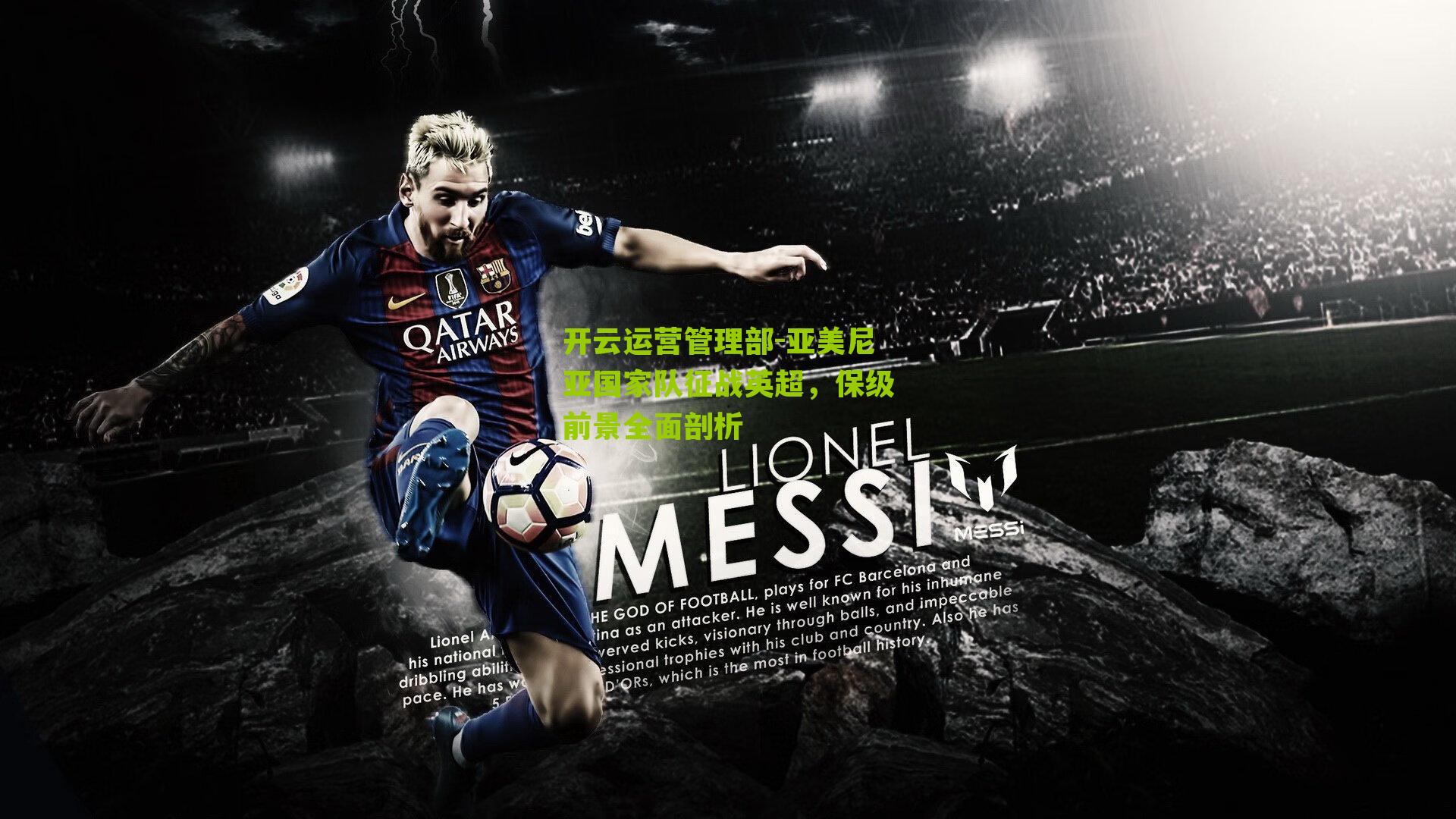 亚美尼亚国家队征战英超，保级前景全面剖析